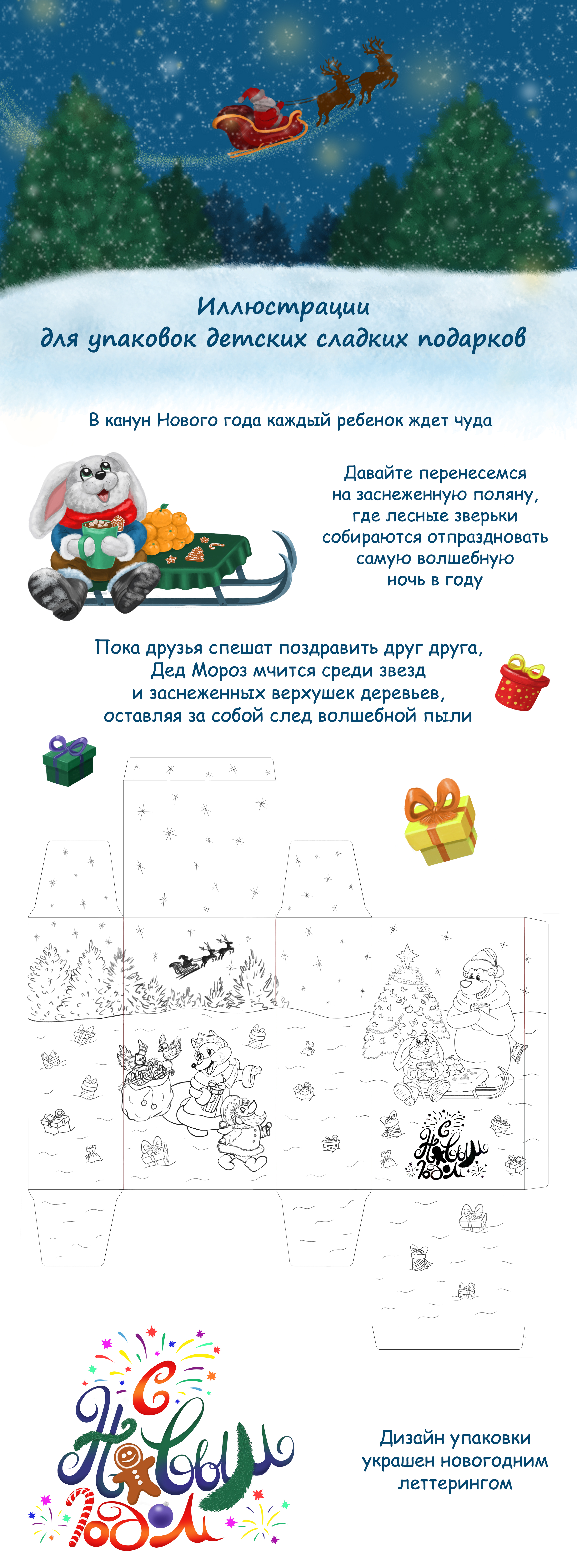 Иллюстрации для новогодней упаковки сладкого подарка — Изображение №1 — Иллюстрация, Промдизайн на Dprofile