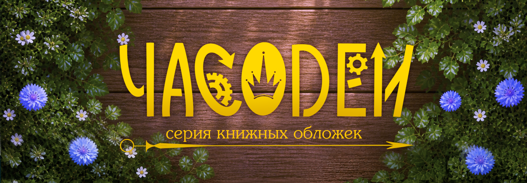 ЧАСОДЕИ - серия книжных обложек — Изображение №1 — Брендинг, Иллюстрация на Dprofile