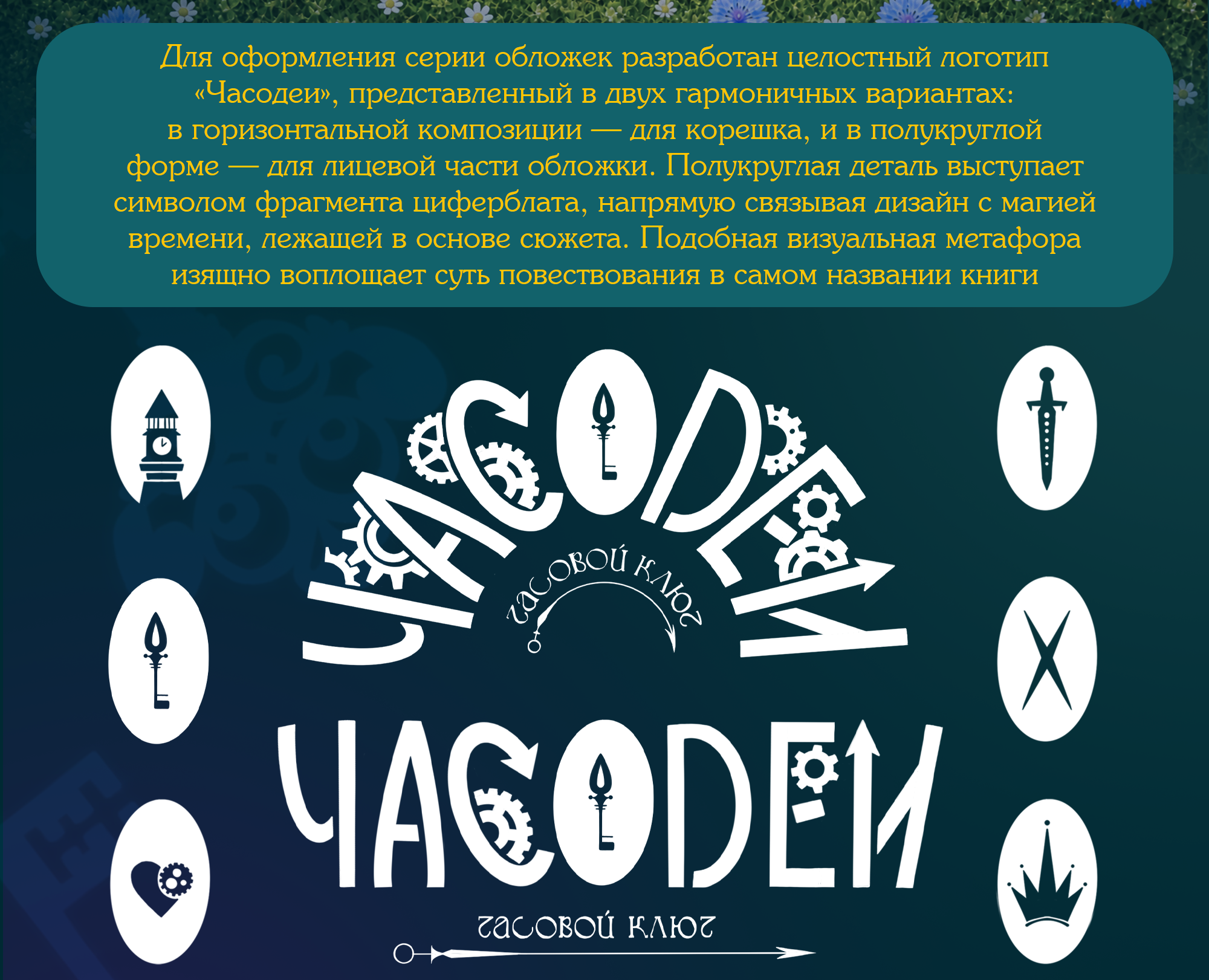 ЧАСОДЕИ - серия книжных обложек — Изображение №8 — Брендинг, Иллюстрация на Dprofile