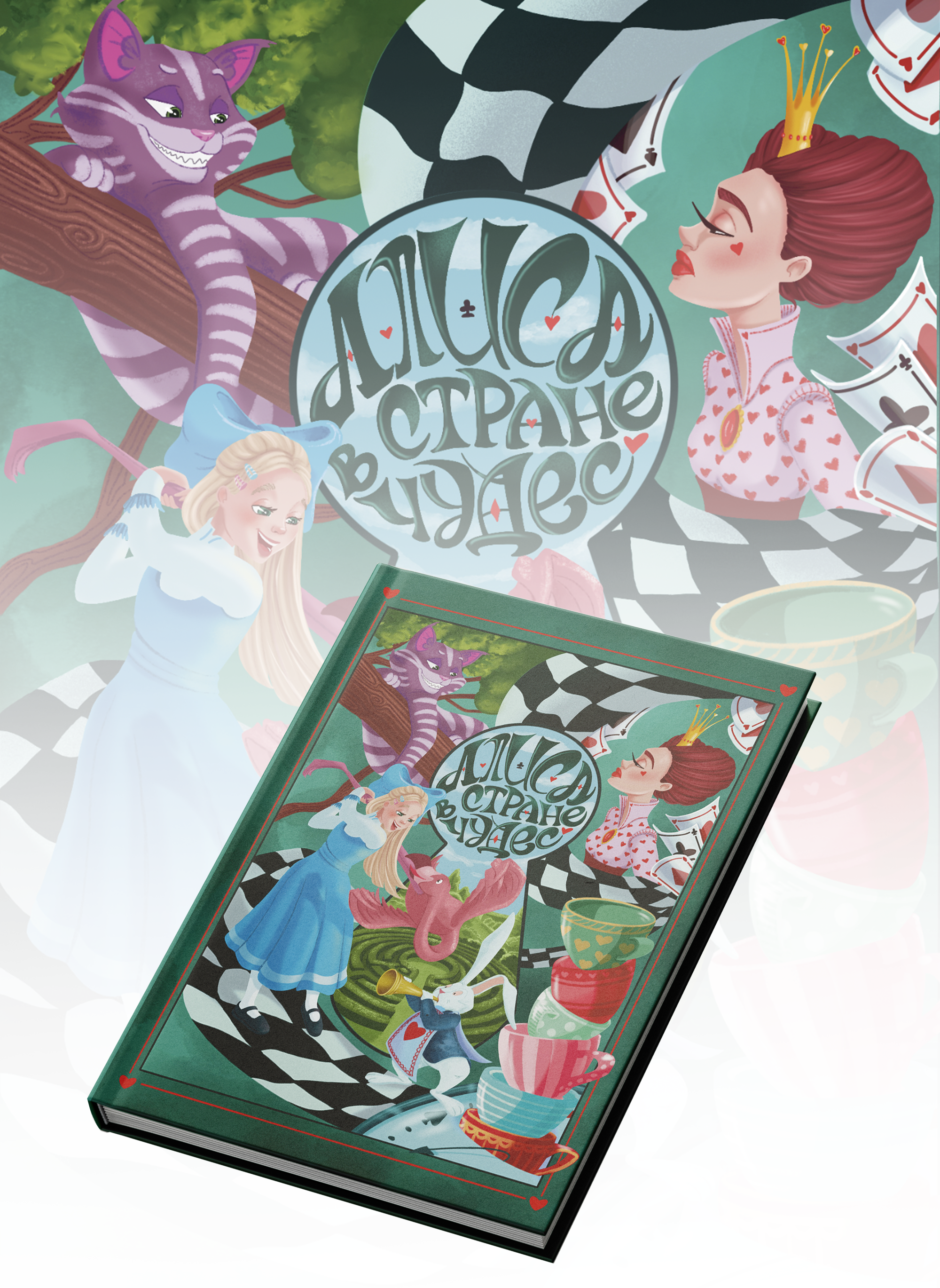 Концепт проект для "Алиса в Стране Чудес" — Изображение №1 — Иллюстрация, Графика на Dprofile