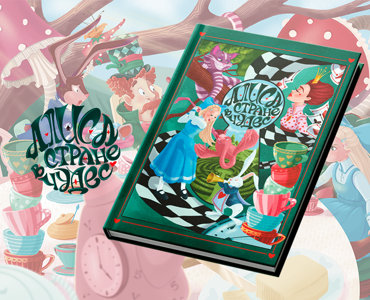 Концепт проект для "Алиса в Стране Чудес" на Dprofile