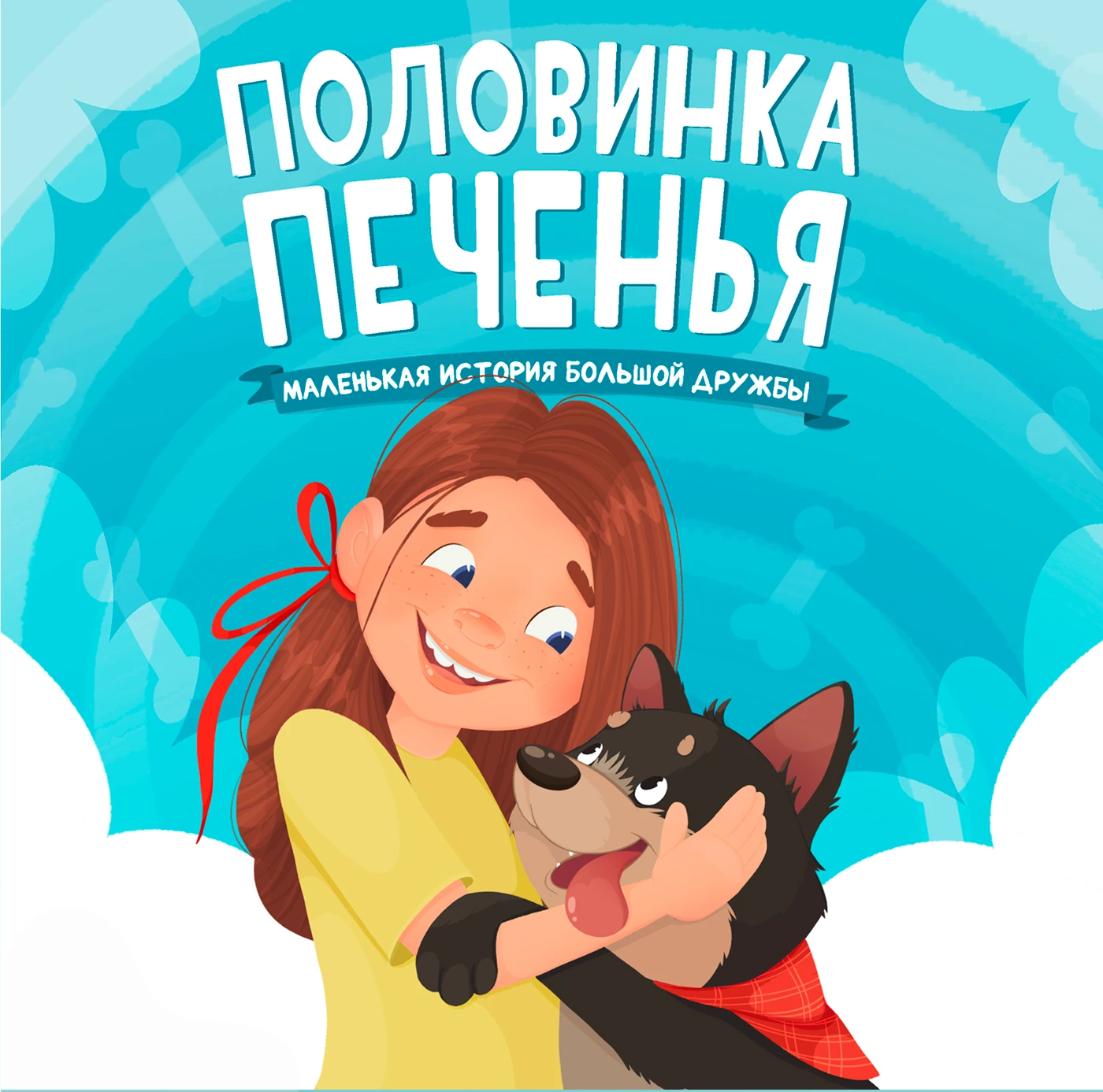 Иллюстрации к детской книге "Половинка печенья. Маленькая история большой дружбы". — Изображение №1 — Иллюстрация на Dprofile