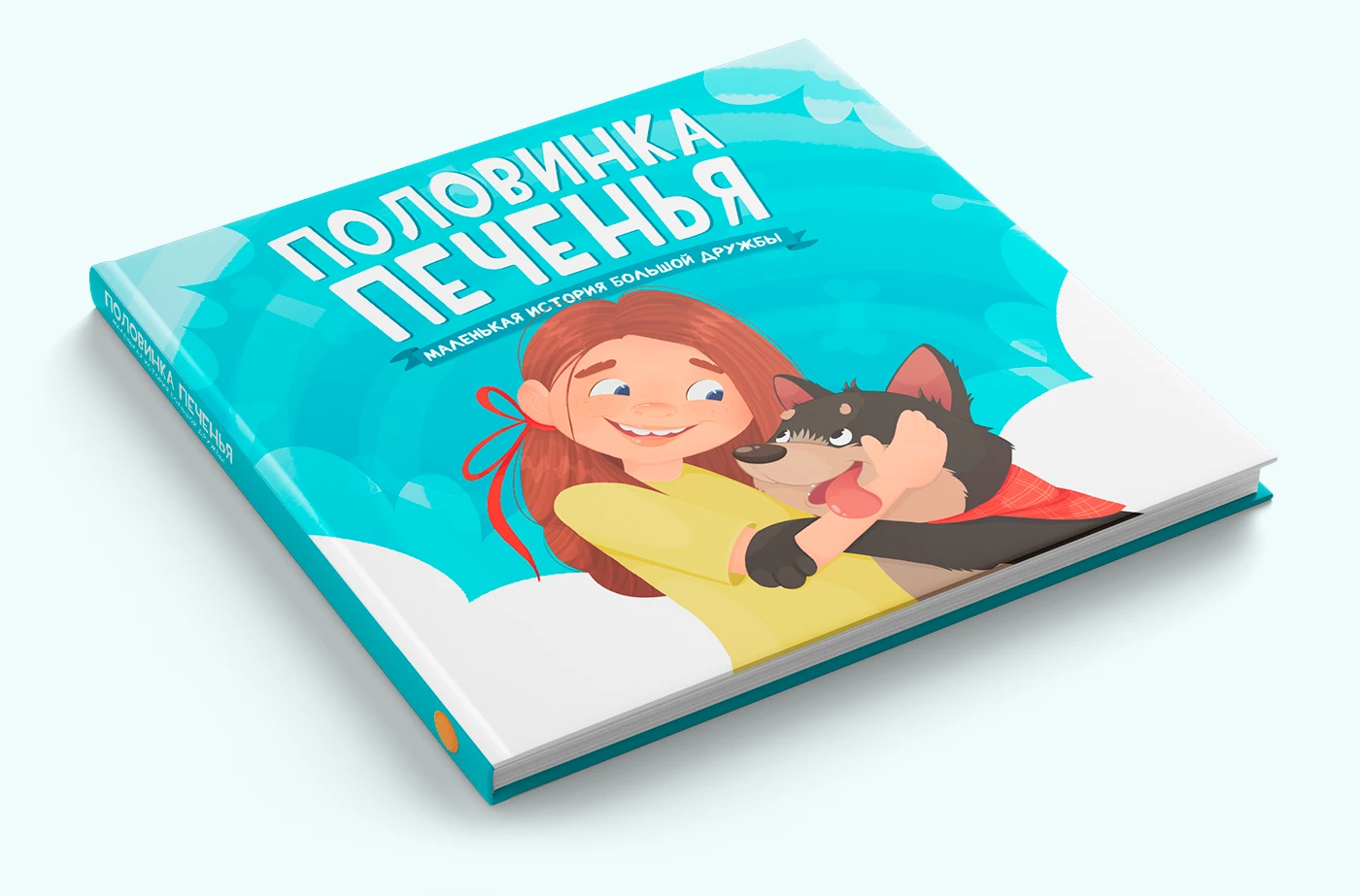 Иллюстрации к детской книге "Половинка печенья. Маленькая история большой дружбы". — Изображение №13 — Иллюстрация на Dprofile