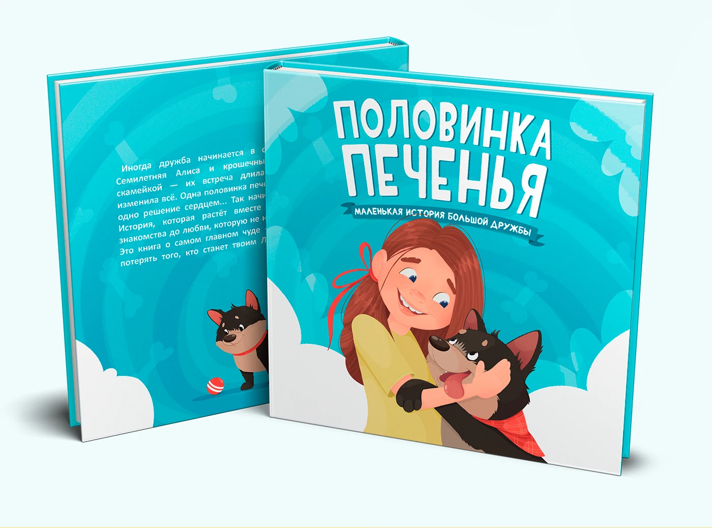 Иллюстрации к детской книге "Половинка печенья. Маленькая история большой дружбы". — Изображение №3 — Иллюстрация на Dprofile