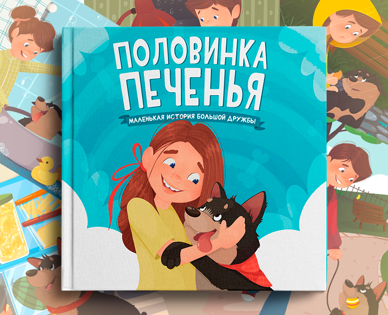 Иллюстрации к детской книге "Половинка печенья. Маленькая история большой дружбы". на Dprofile
