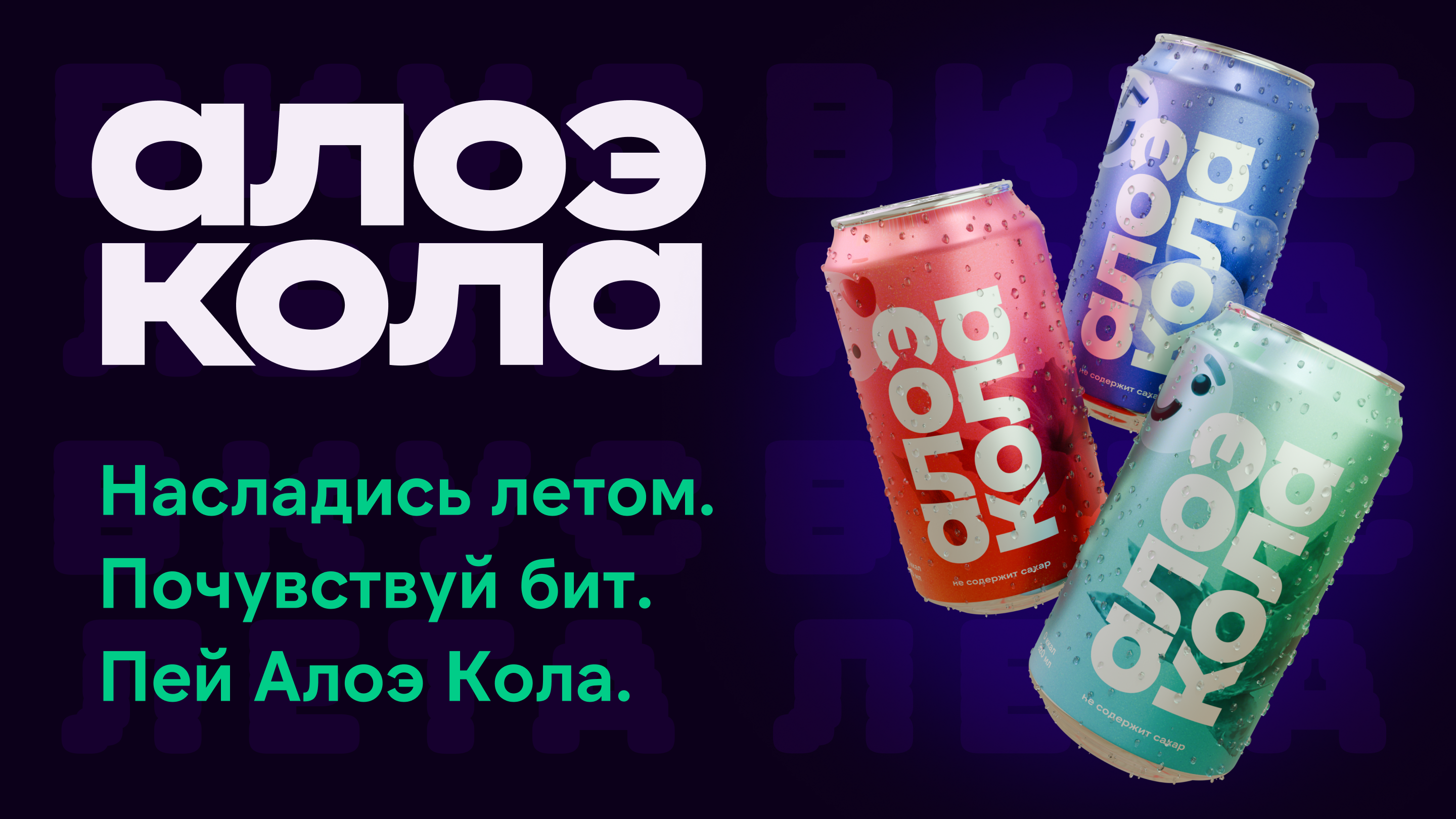 Алоэ Кола — Изображение №1 — Брендинг, 3D на Dprofile