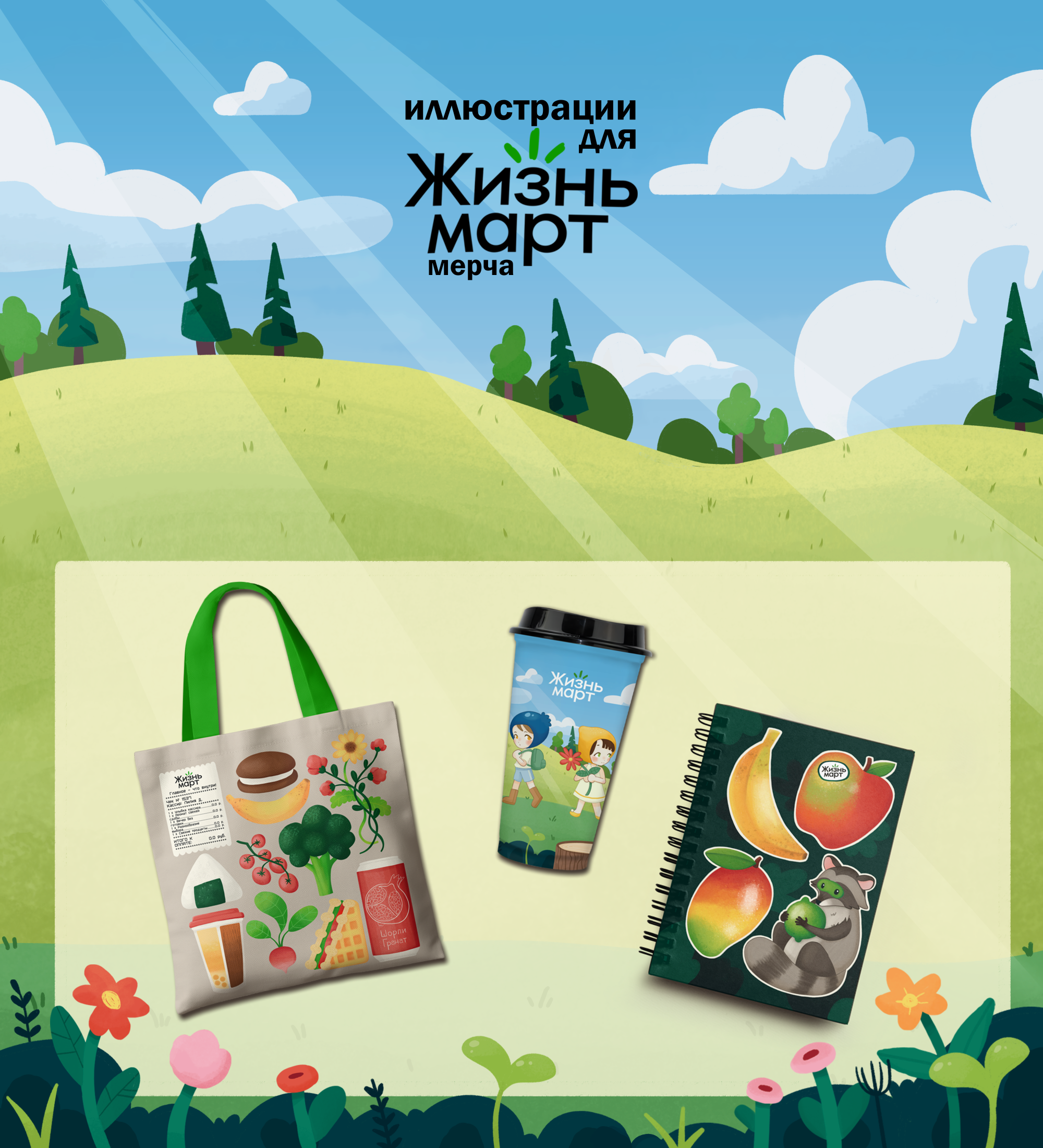 Иллюстрации для шопера, стакана для кофе и блокнота — Изображение №1 — Брендинг, Иллюстрация на Dprofile