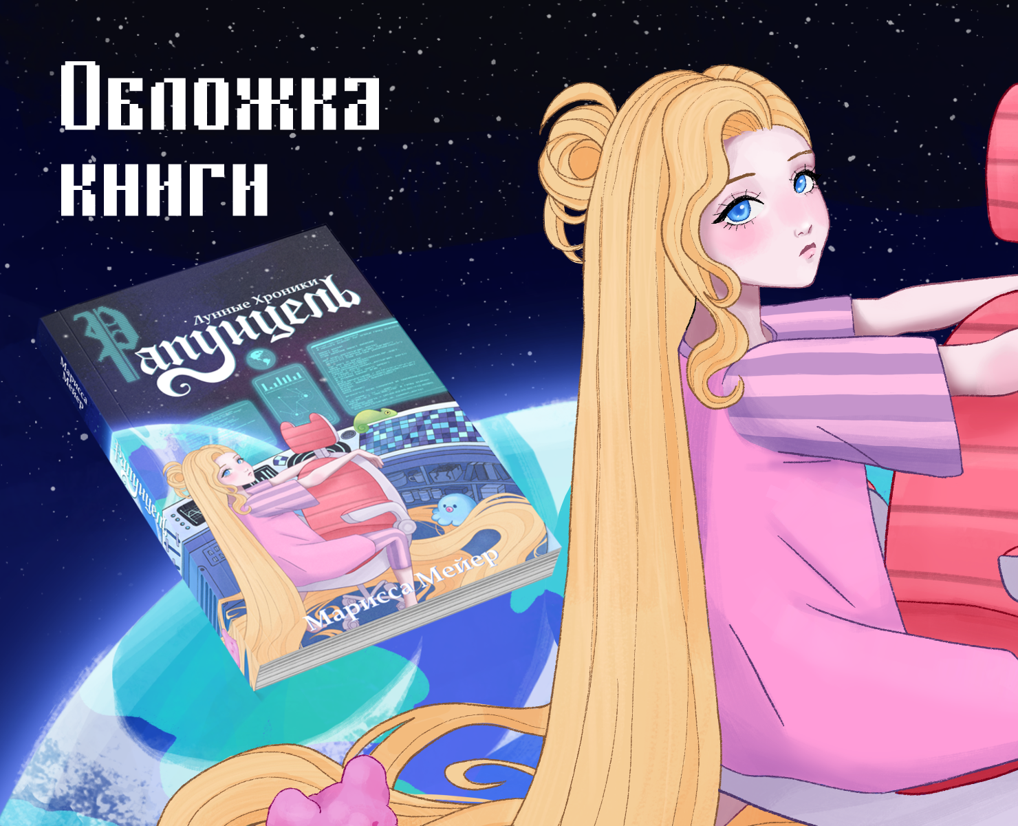 Обложка книги "Рапунцель" на Dprofile
