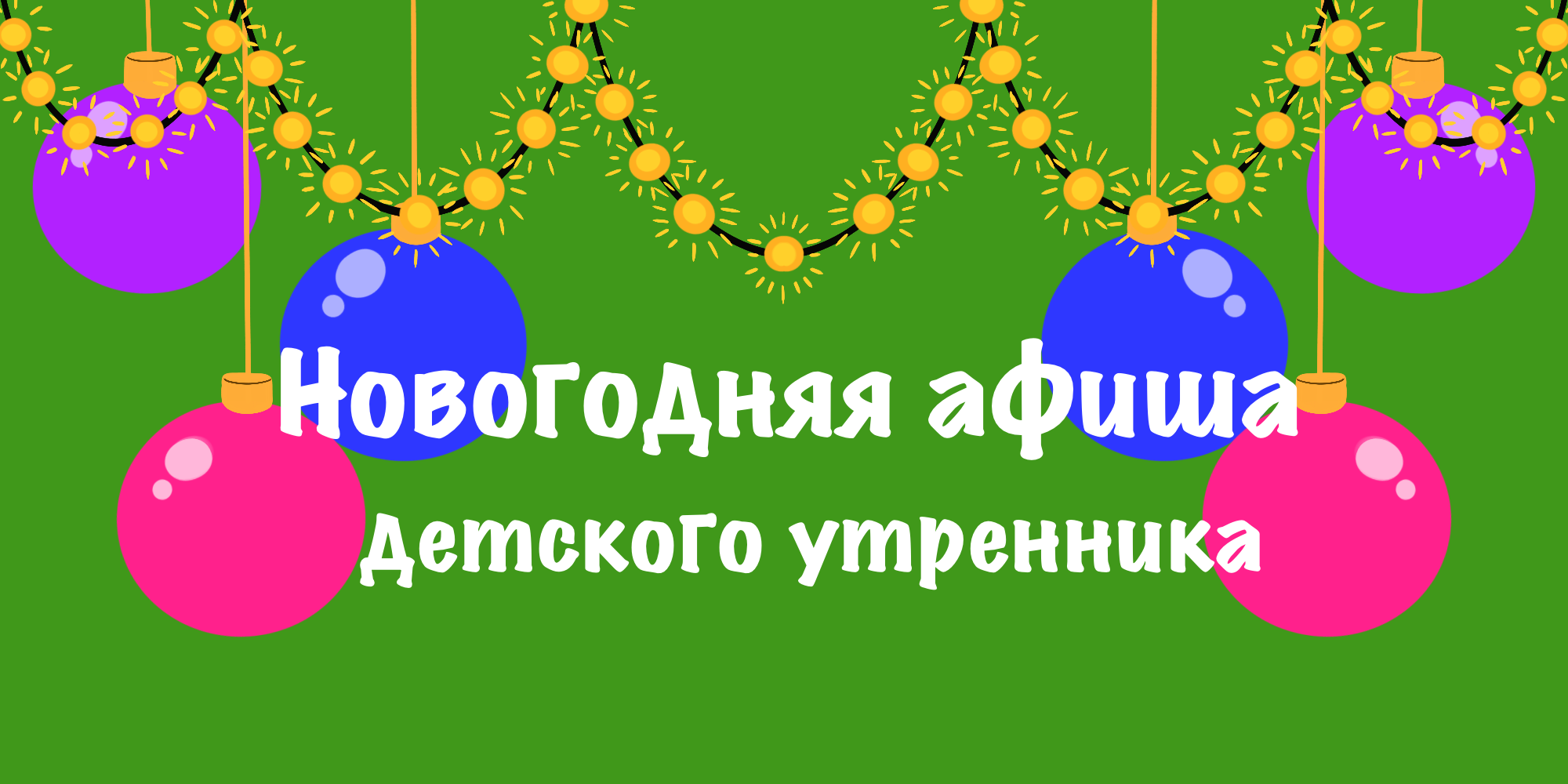 Новогодняя афиша детского утренника — Изображение №1 — Иллюстрация, Маркетинг на Dprofile