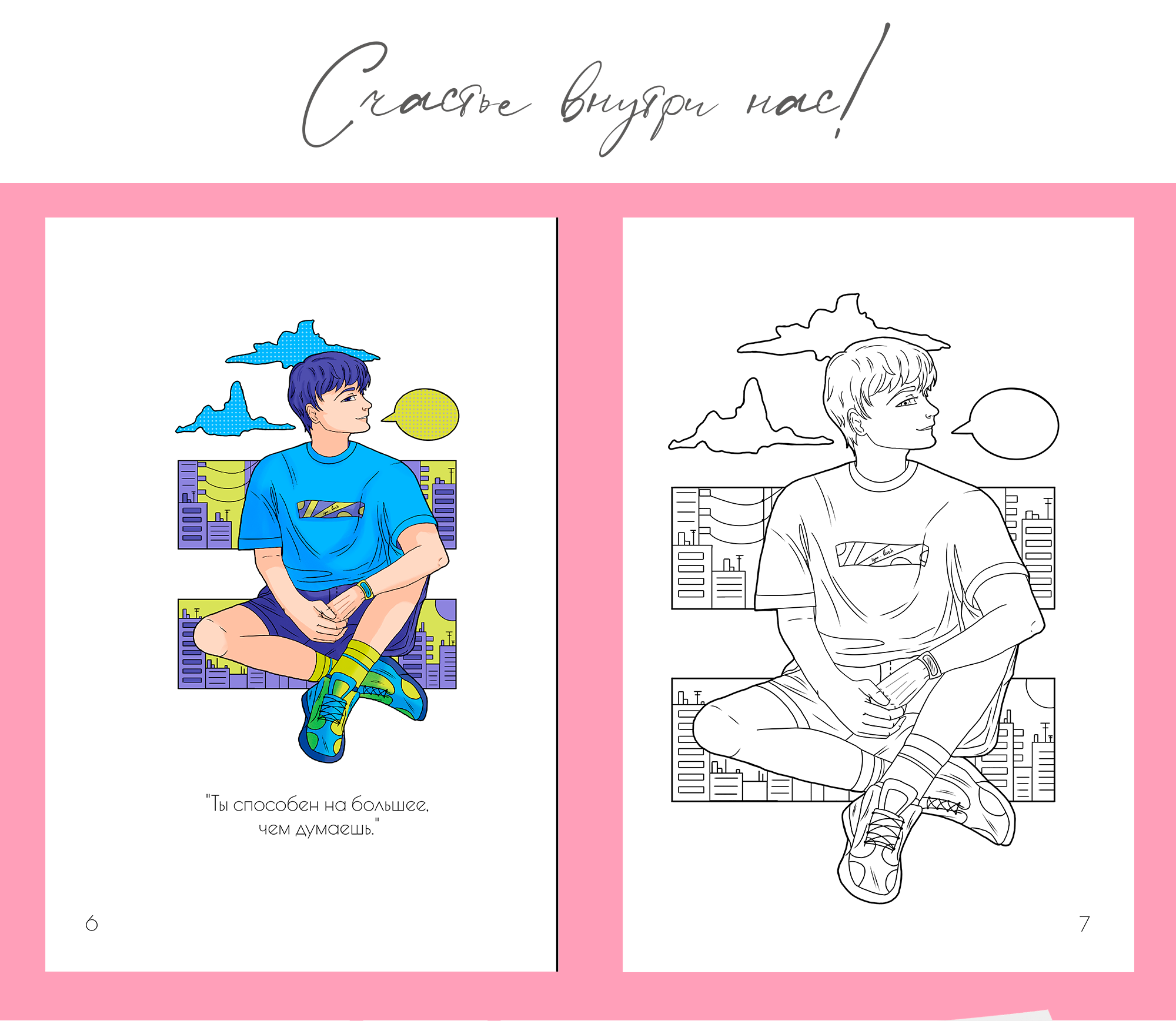 Раскраска с цветными образцами и вдохновляющими фразами — Изображение №11 — Иллюстрация, Графика на Dprofile