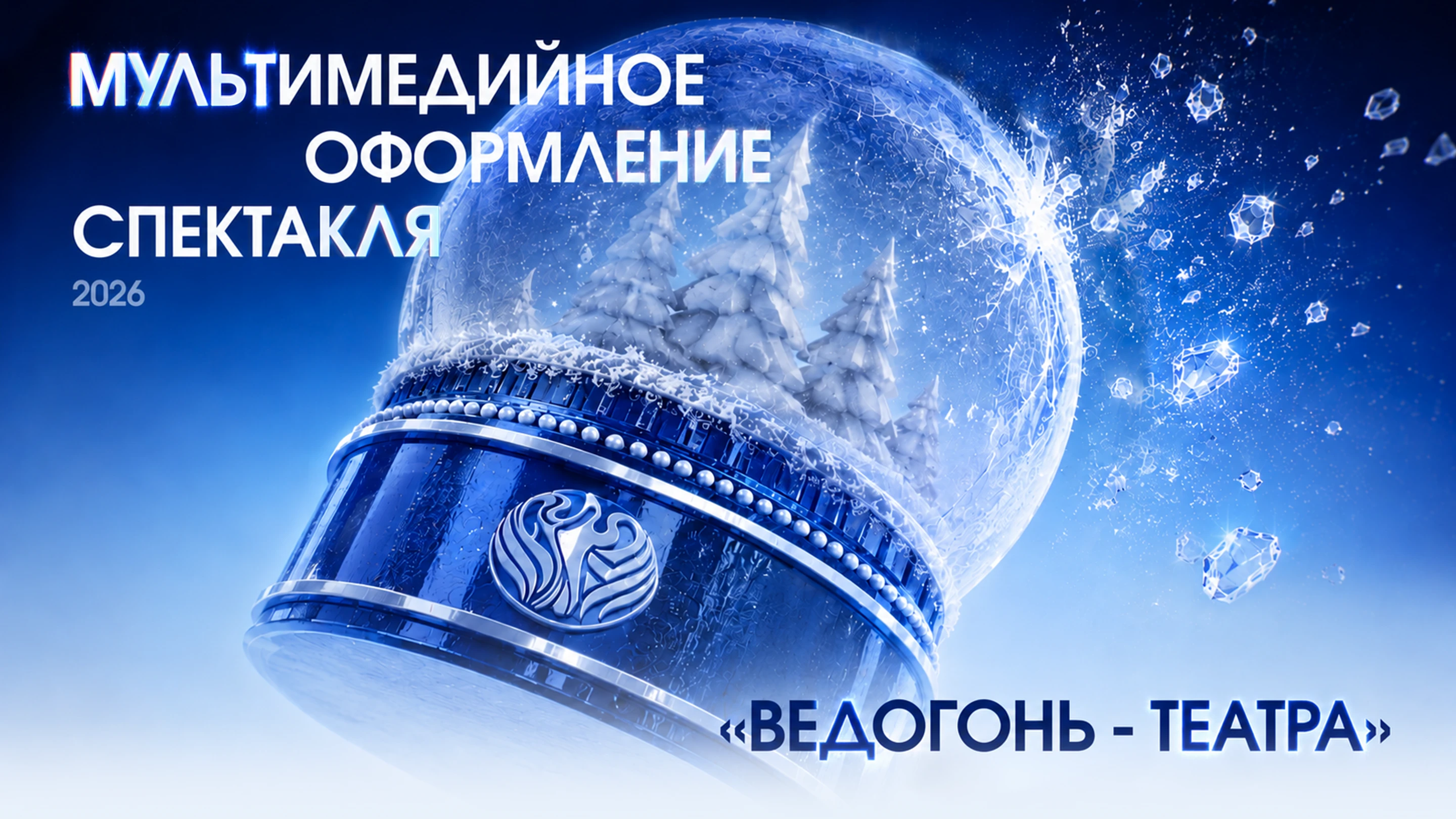 Мультимедийное оформление спектакля «Ведогонь-театра» — Изображение №1 — Анимация, Нейро на Dprofile