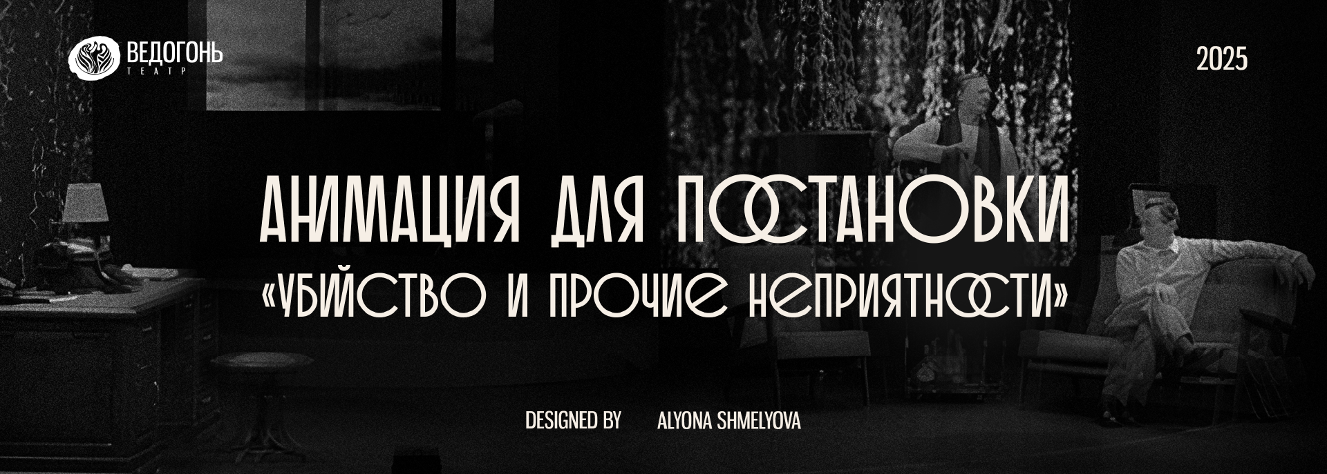 Анимация для Постановки "Убийство и прочие неприятности" — Изображение №1 — Анимация, Маркетинг на Dprofile