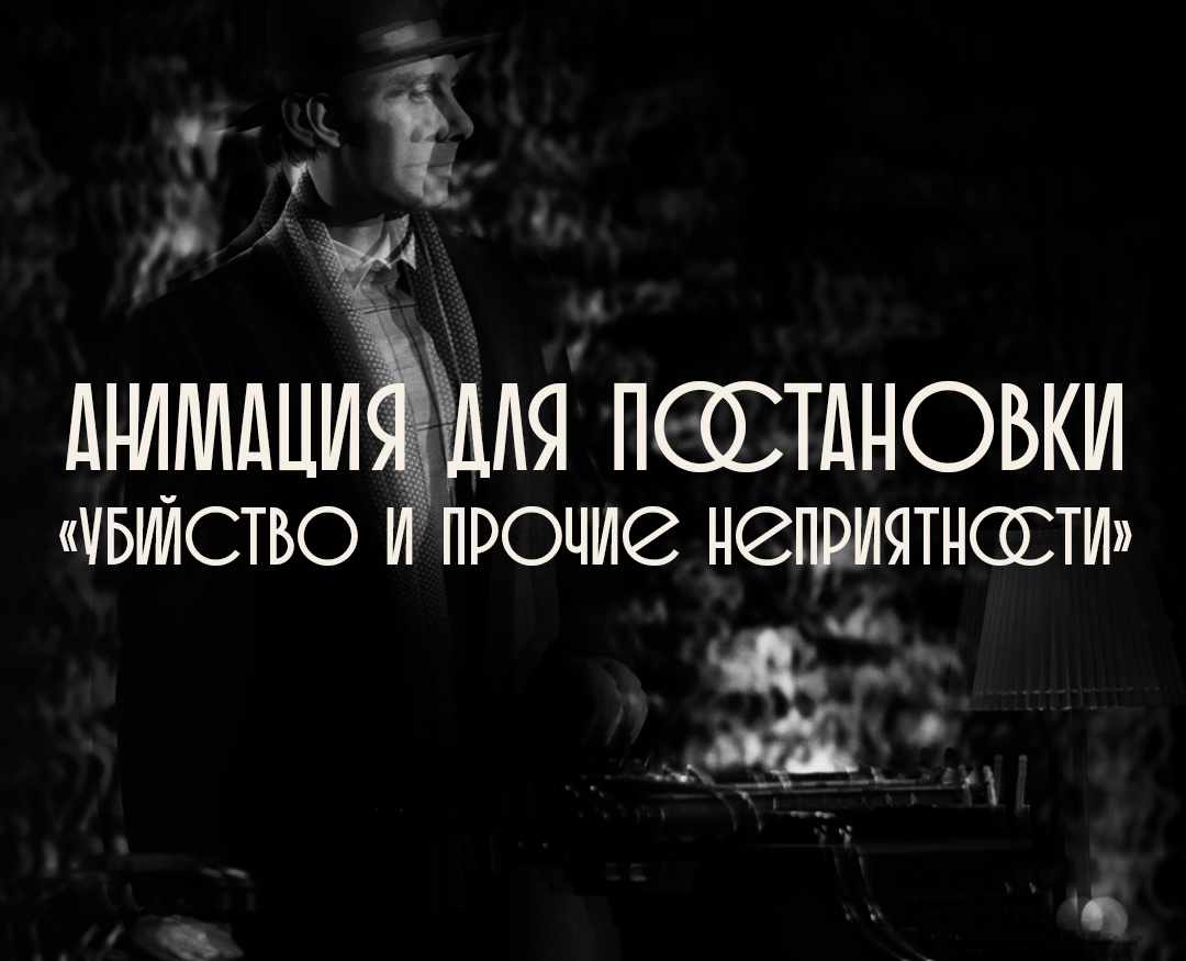 Анимация для Постановки "Убийство и прочие неприятности" на Dprofile