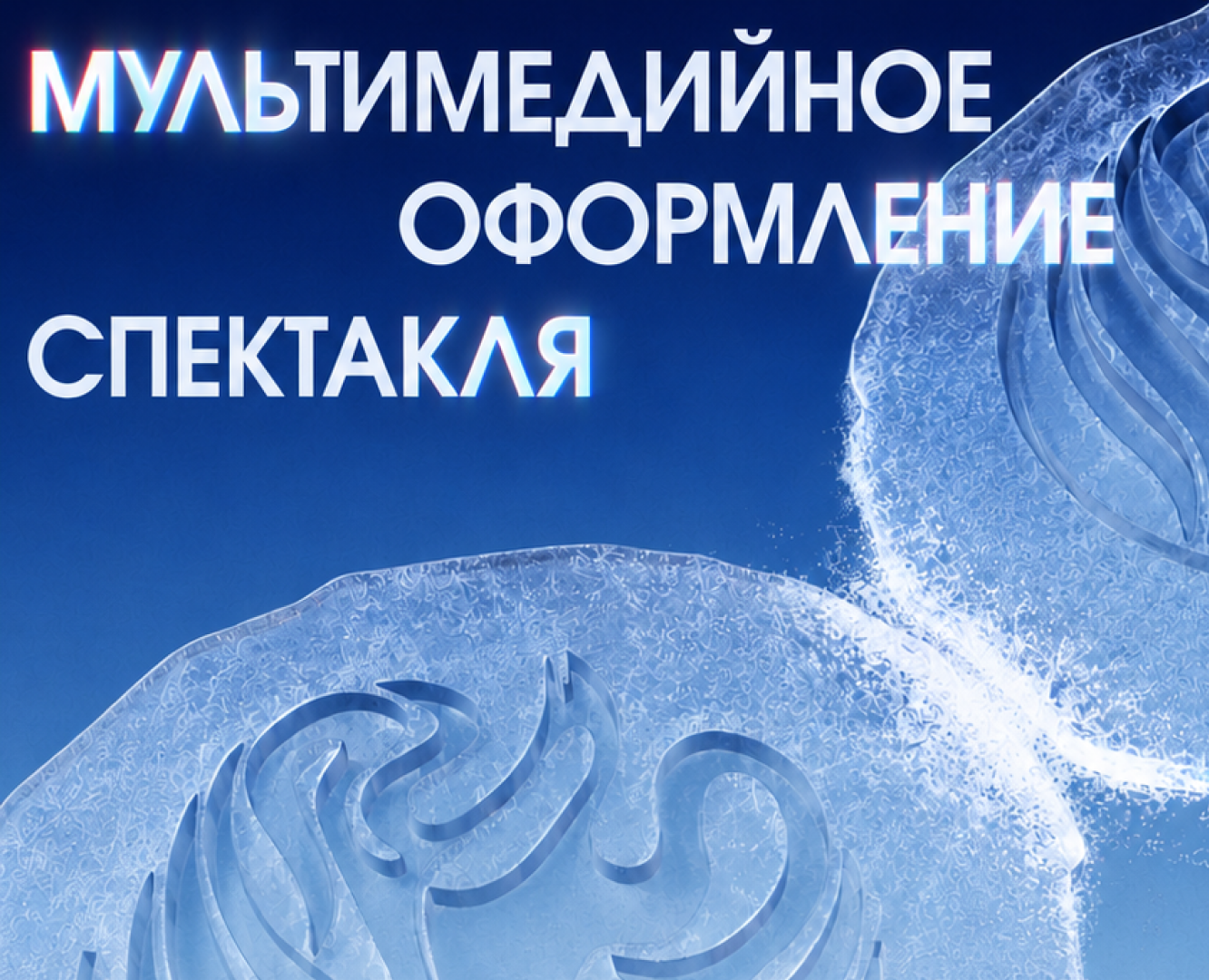 Мультимедийное оформление спектакля «Ведогонь-театра» — Анимация, Нейро на Dprofile