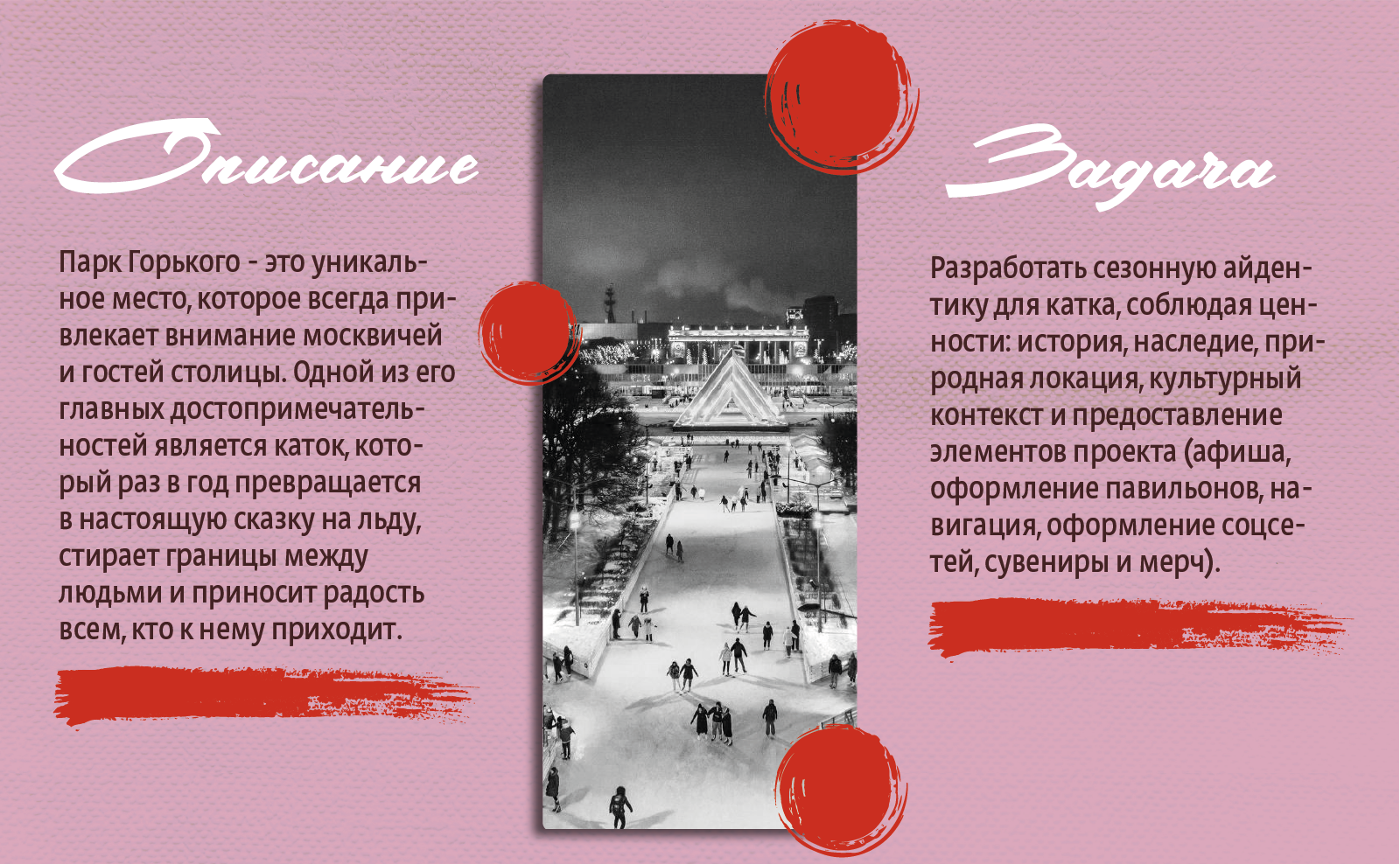 Айдентика для Катка в Парке Горького — Изображение №2 — Брендинг на Dprofile