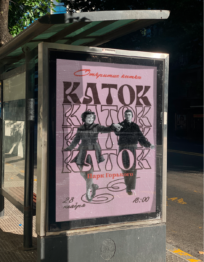 Айдентика для Катка в Парке Горького — Изображение №9 — Брендинг на Dprofile