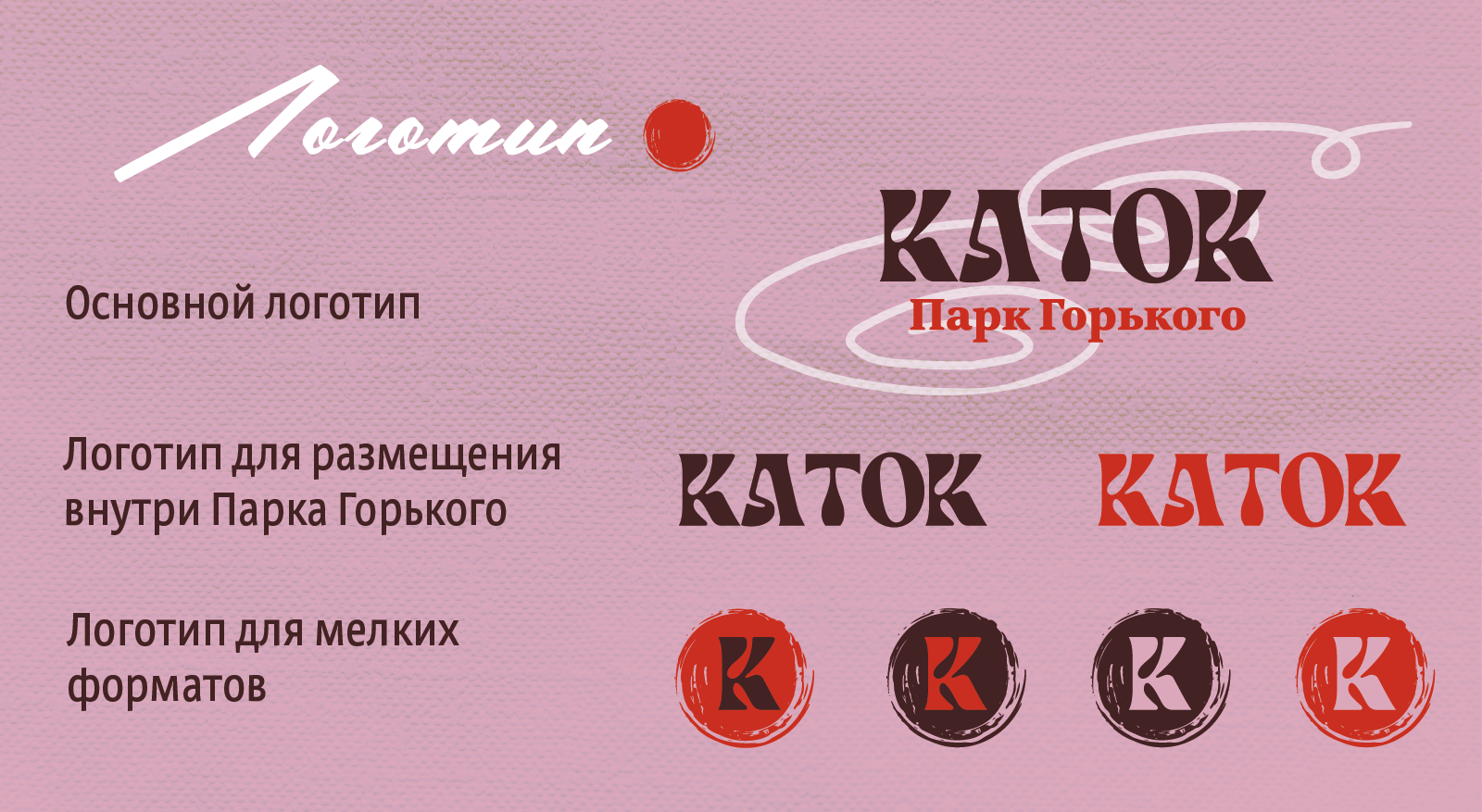 Айдентика для Катка в Парке Горького — Изображение №4 — Брендинг на Dprofile