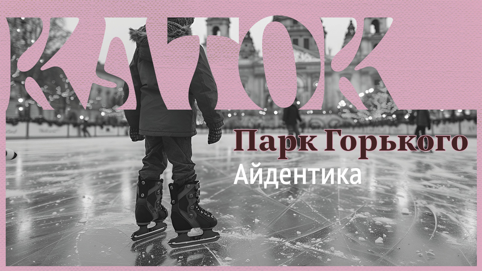 Айдентика для Катка в Парке Горького — Изображение №1 — Брендинг на Dprofile