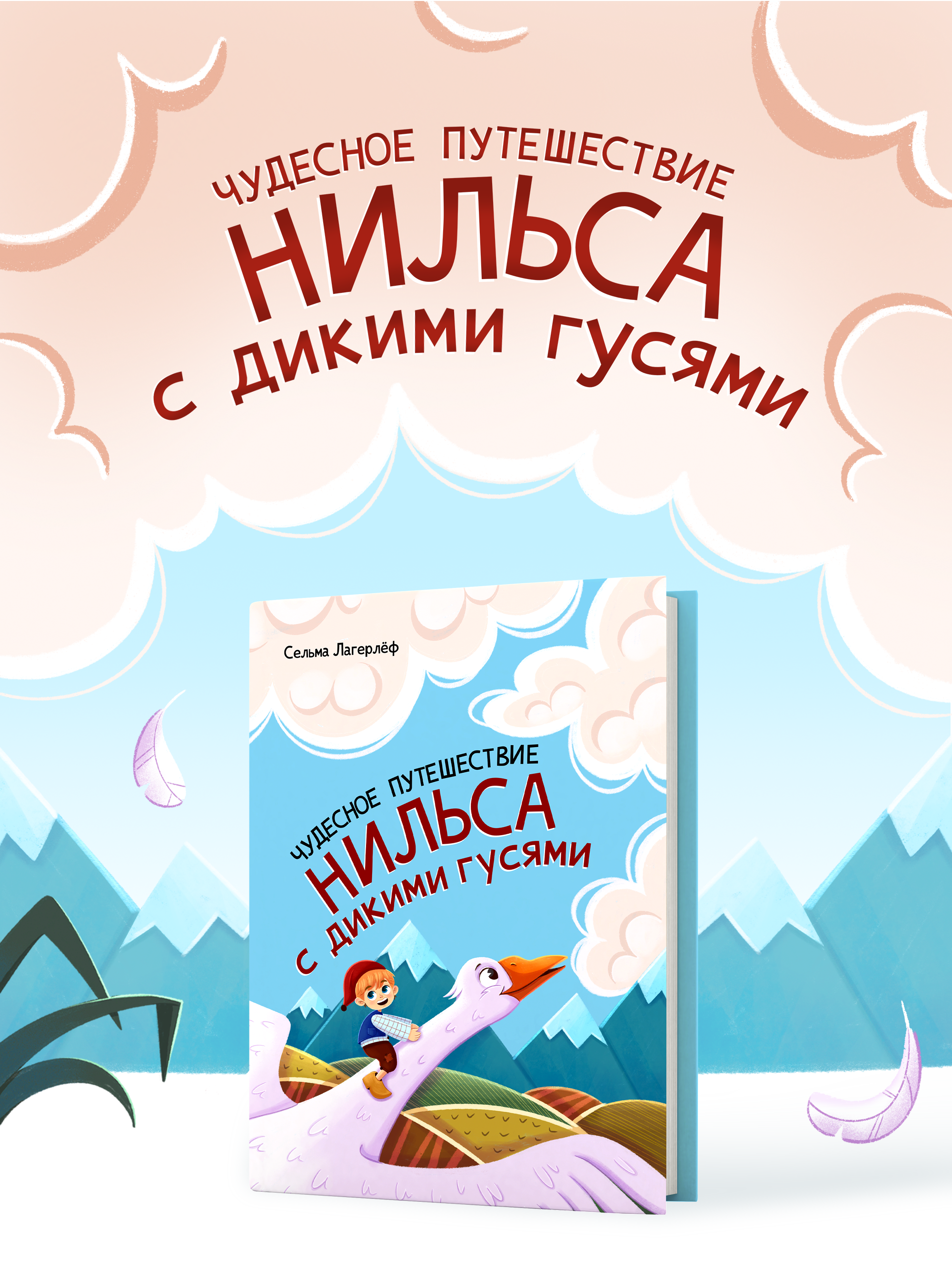 Детская книга «Чудесное путешествие Нильса с дикими гусями» — Изображение №1 — Иллюстрация, Графика на Dprofile