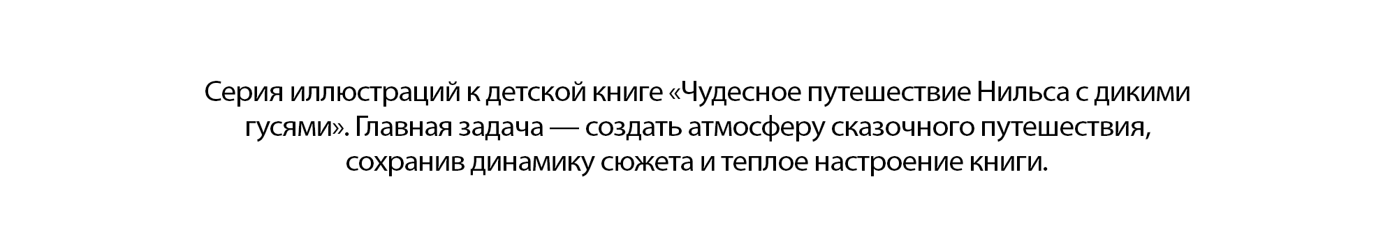 Детская книга «Чудесное путешествие Нильса с дикими гусями» — Изображение №2 — Иллюстрация, Графика на Dprofile