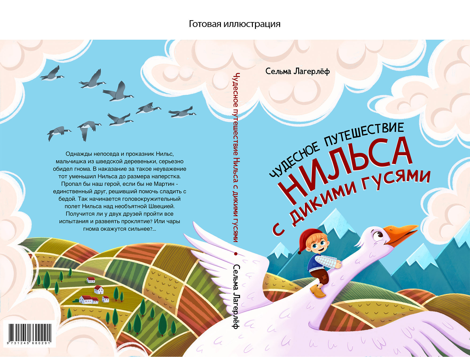 Детская книга «Чудесное путешествие Нильса с дикими гусями» — Изображение №4 — Иллюстрация, Графика на Dprofile