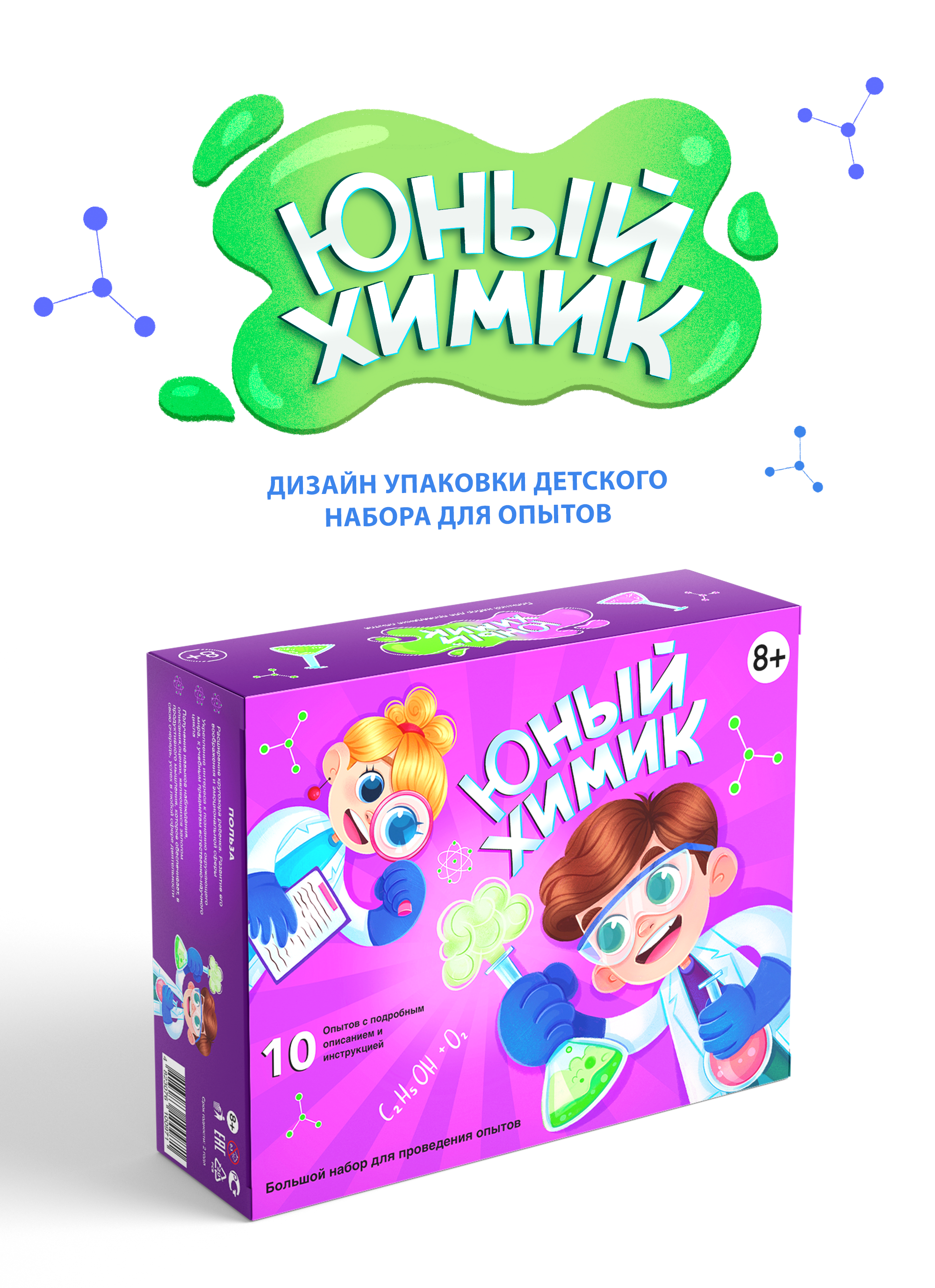 Дизайн упаковки детского набора опытов — Изображение №1 — Брендинг, Иллюстрация на Dprofile