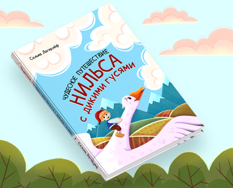 Детская книга «Чудесное путешествие Нильса с дикими гусями» на Dprofile