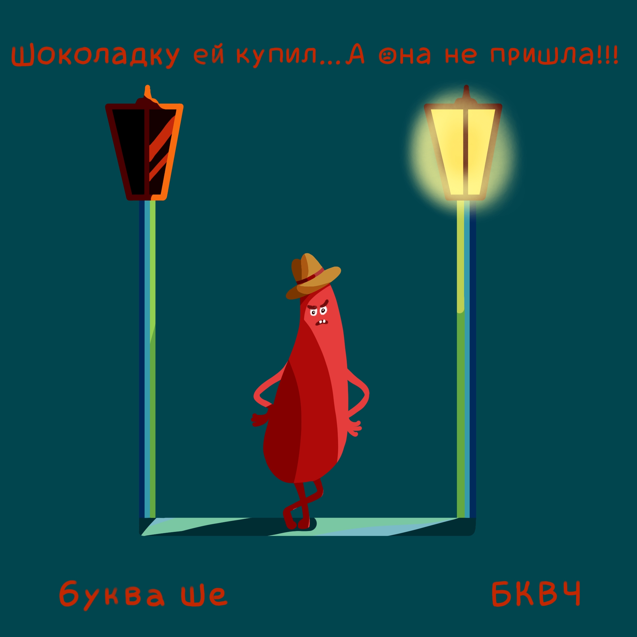 Алфавит в картинках БКВЧ. Буквальный челлендж — Изображение №36 — Иллюстрация, Графика на Dprofile