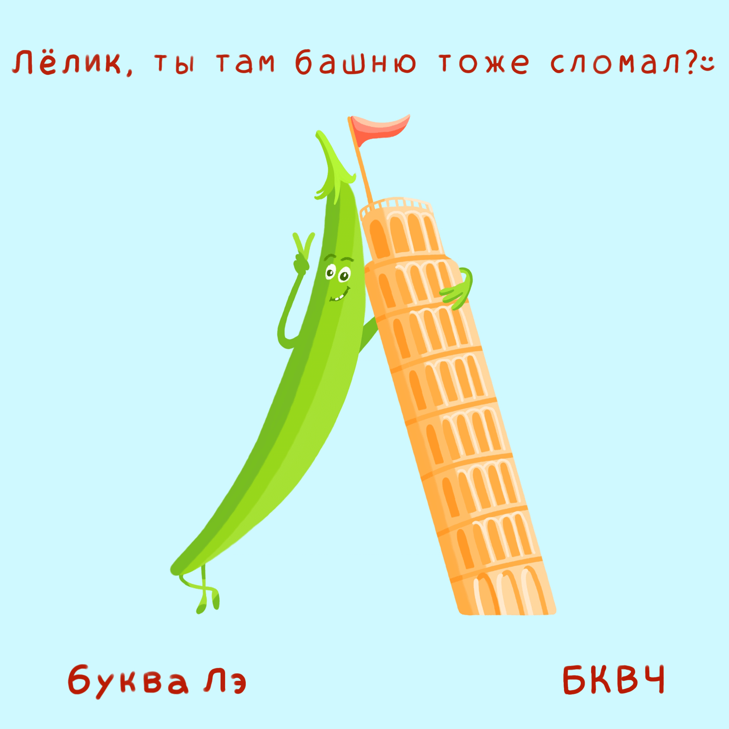 Алфавит в картинках БКВЧ. Буквальный челлендж — Изображение №26 — Иллюстрация, Графика на Dprofile