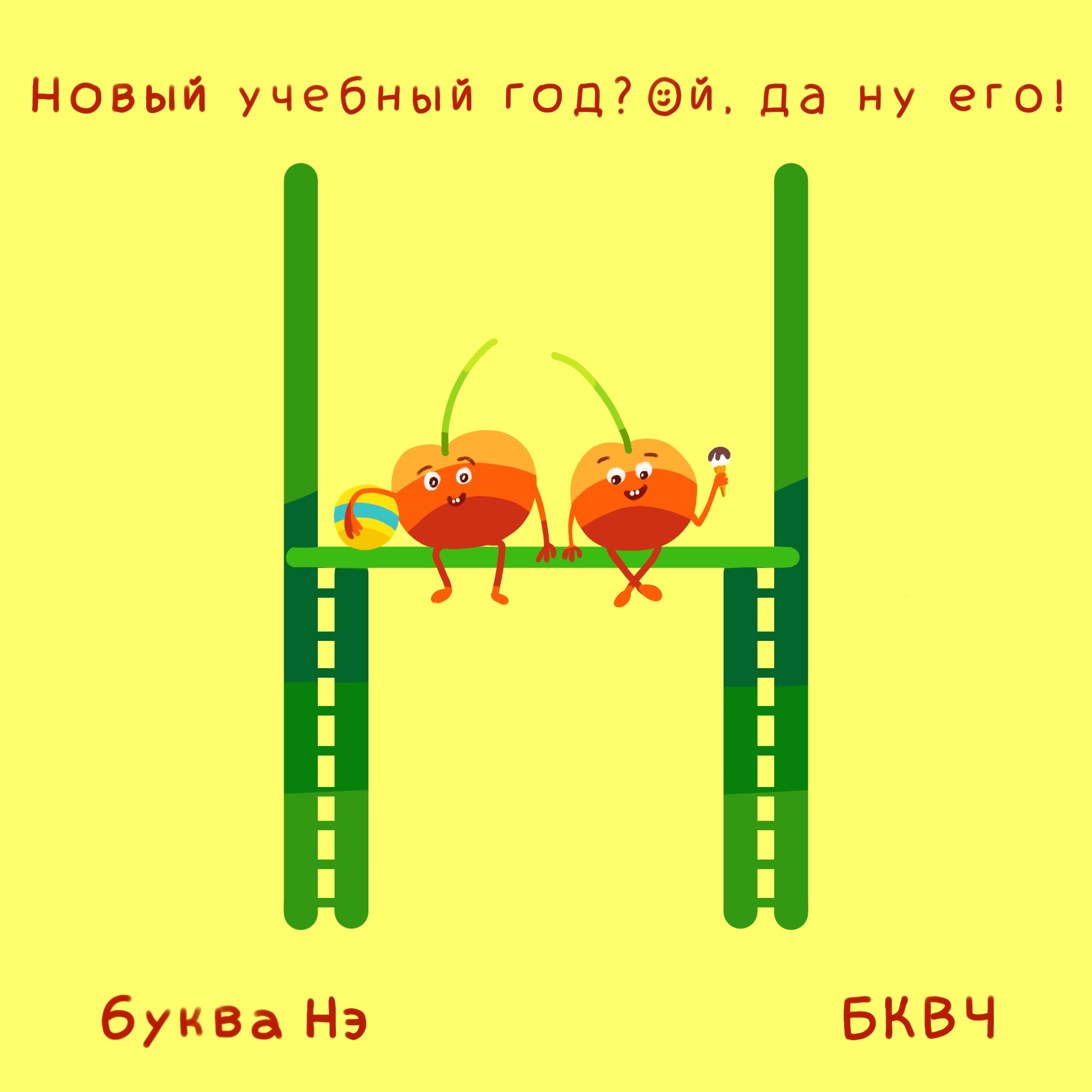 Алфавит в картинках БКВЧ. Буквальный челлендж — Изображение №19 — Иллюстрация, Графика на Dprofile