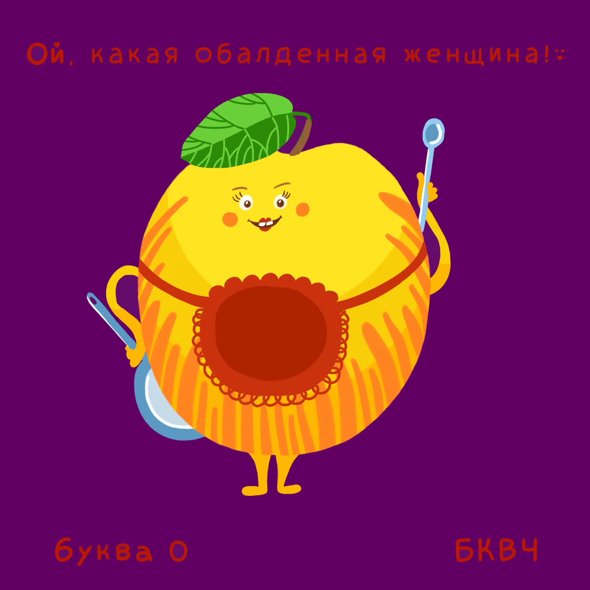 Алфавит в картинках БКВЧ. Буквальный челлендж — Изображение №22 — Иллюстрация, Графика на Dprofile