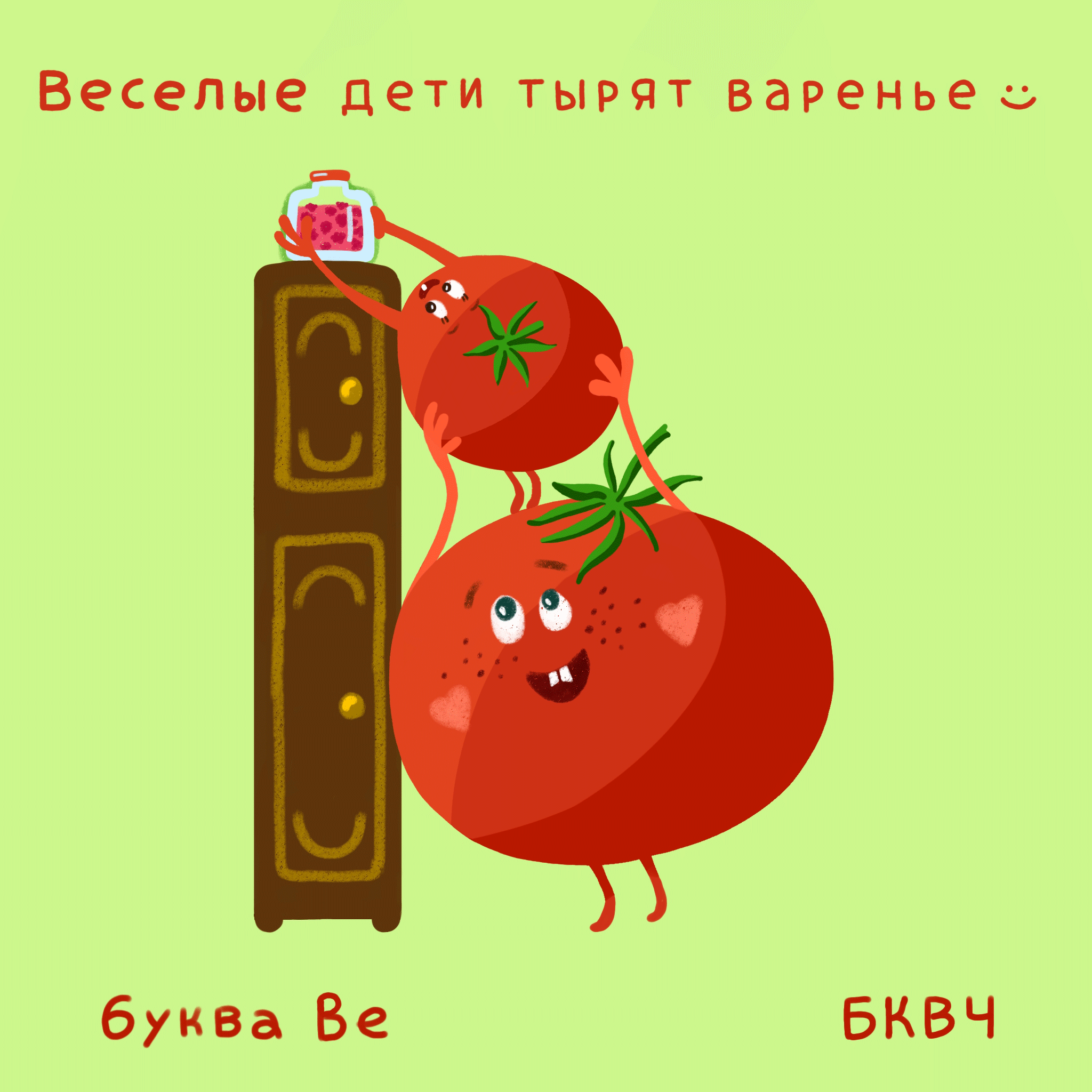 Алфавит в картинках БКВЧ. Буквальный челлендж — Изображение №12 — Иллюстрация, Графика на Dprofile