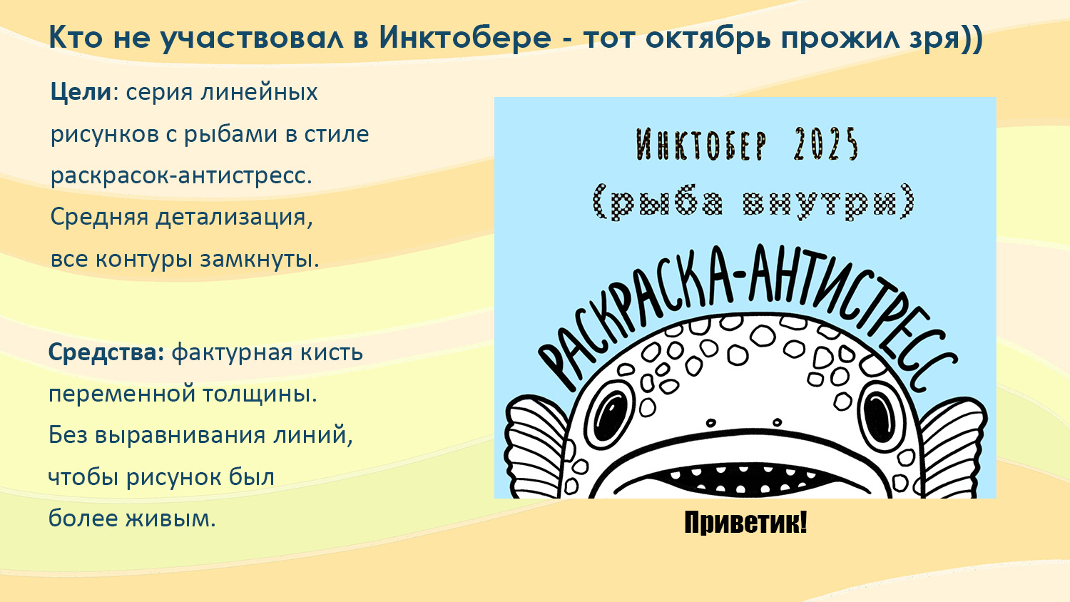 Раскраска-антистресс для детей и взрослых рыбы инктобер 2025 — Изображение №1 — Иллюстрация, Графика на Dprofile