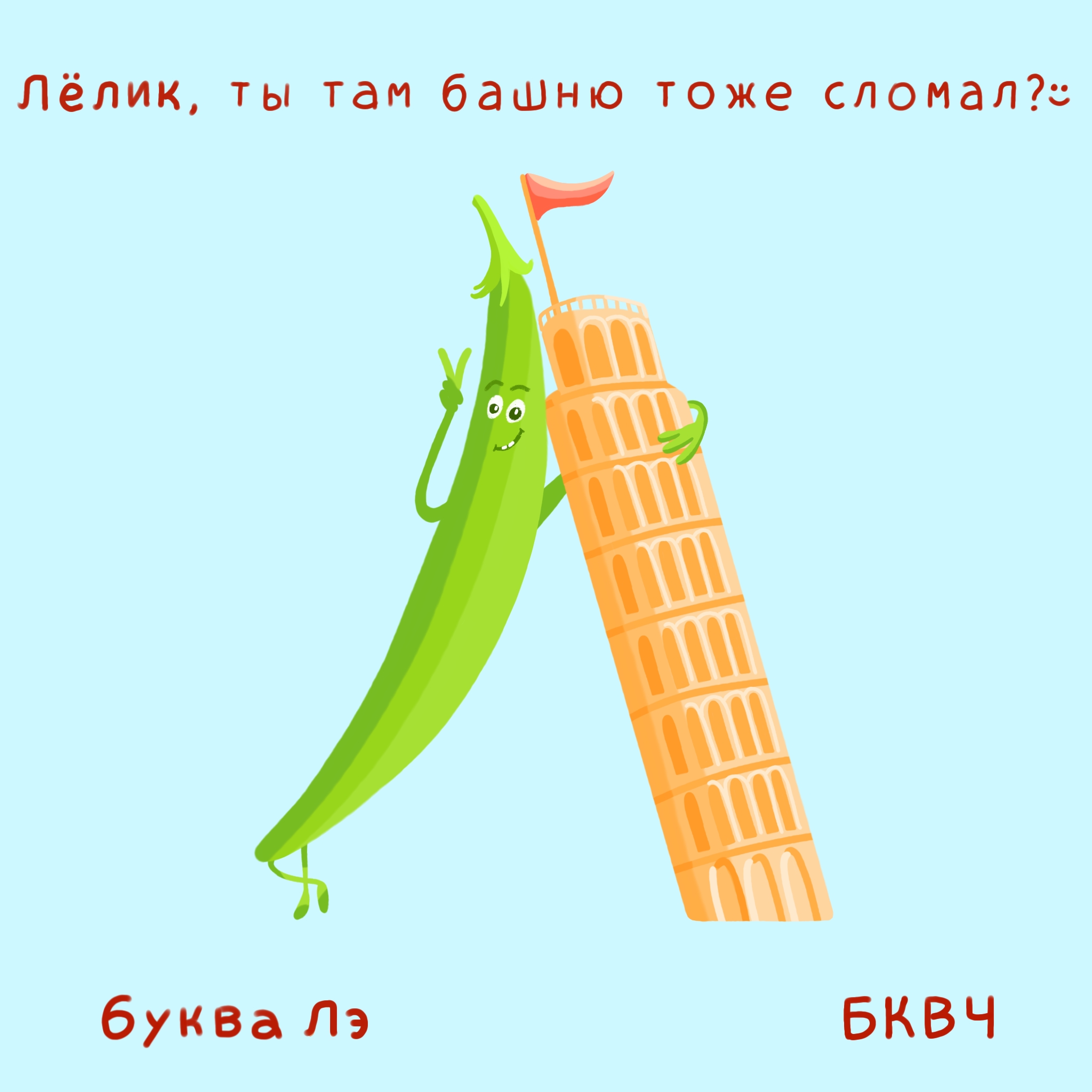 Алфавит в картинках БКВЧ. Буквальный челлендж — Изображение №17 — Иллюстрация, Графика на Dprofile
