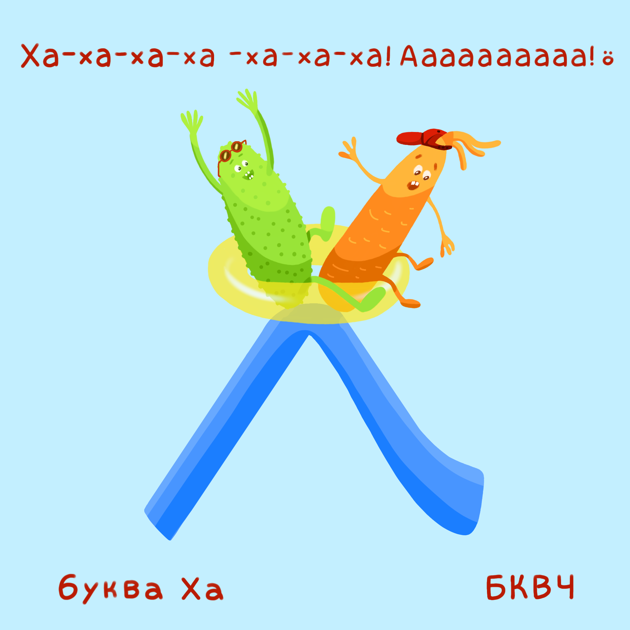 Алфавит в картинках БКВЧ. Буквальный челлендж — Изображение №31 — Иллюстрация, Графика на Dprofile