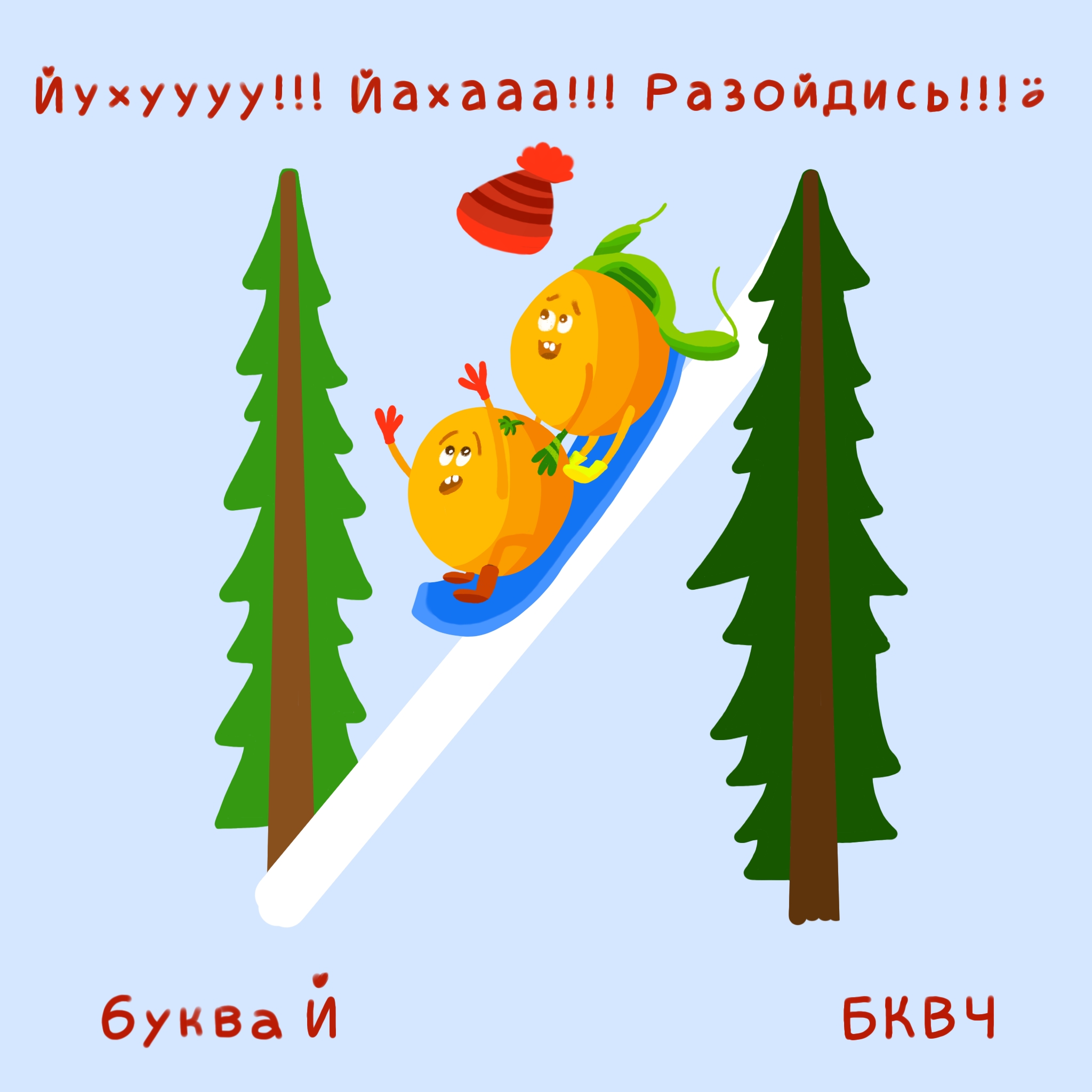 Алфавит в картинках БКВЧ. Буквальный челлендж — Изображение №15 — Иллюстрация, Графика на Dprofile