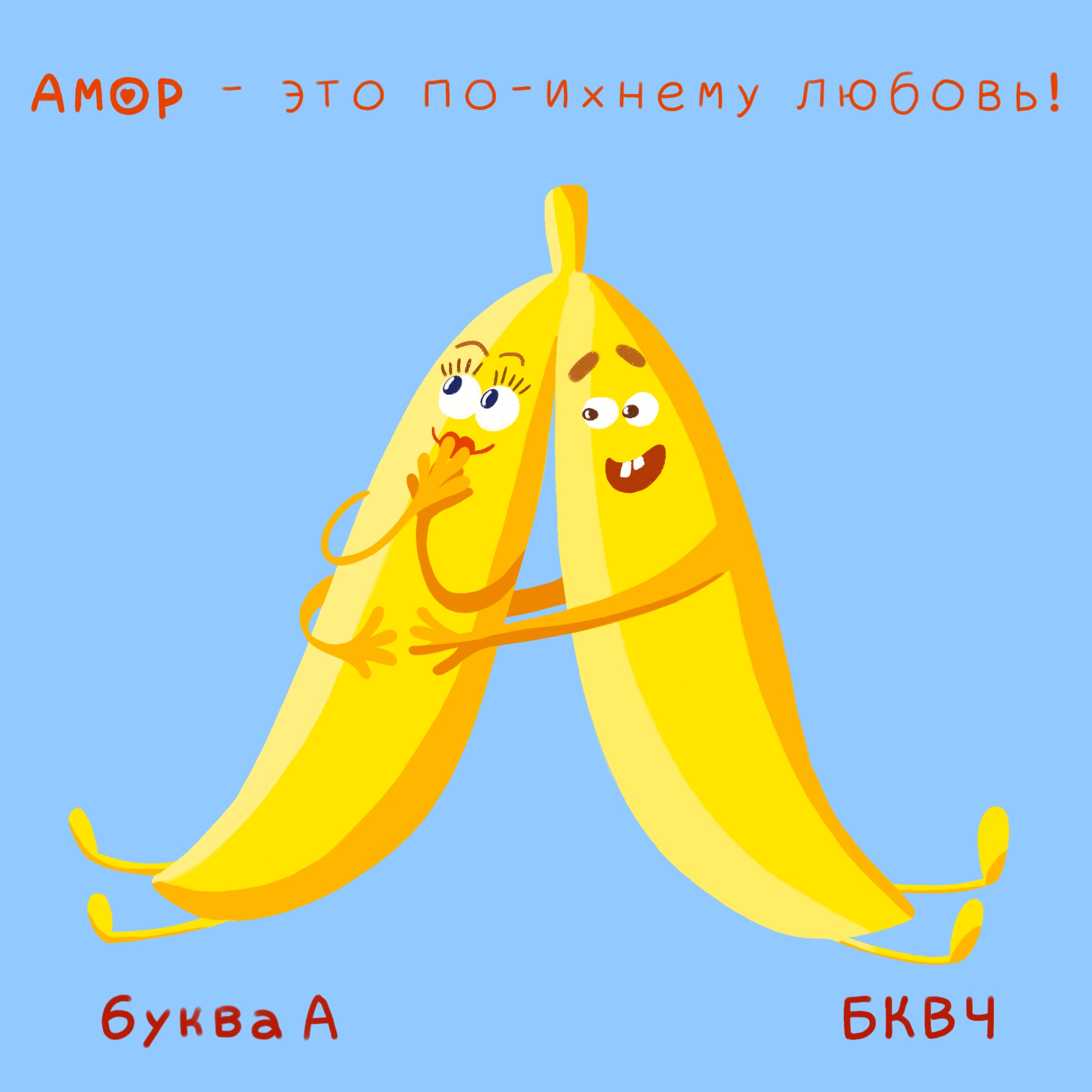Алфавит в картинках БКВЧ. Буквальный челлендж — Изображение №3 — Иллюстрация, Графика на Dprofile