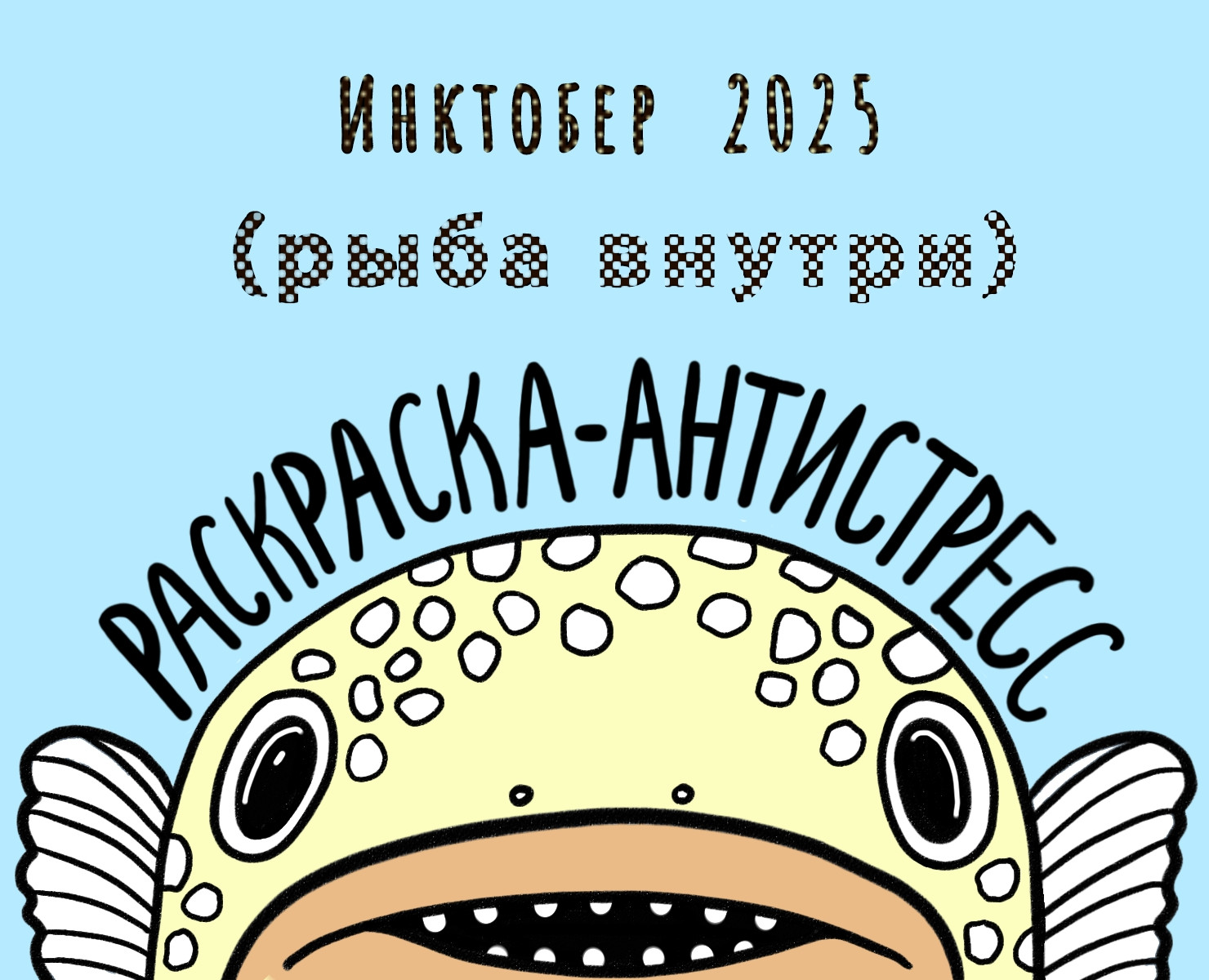 Раскраска-антистресс для детей и взрослых рыбы инктобер 2025 — Иллюстрация, Графика на Dprofile