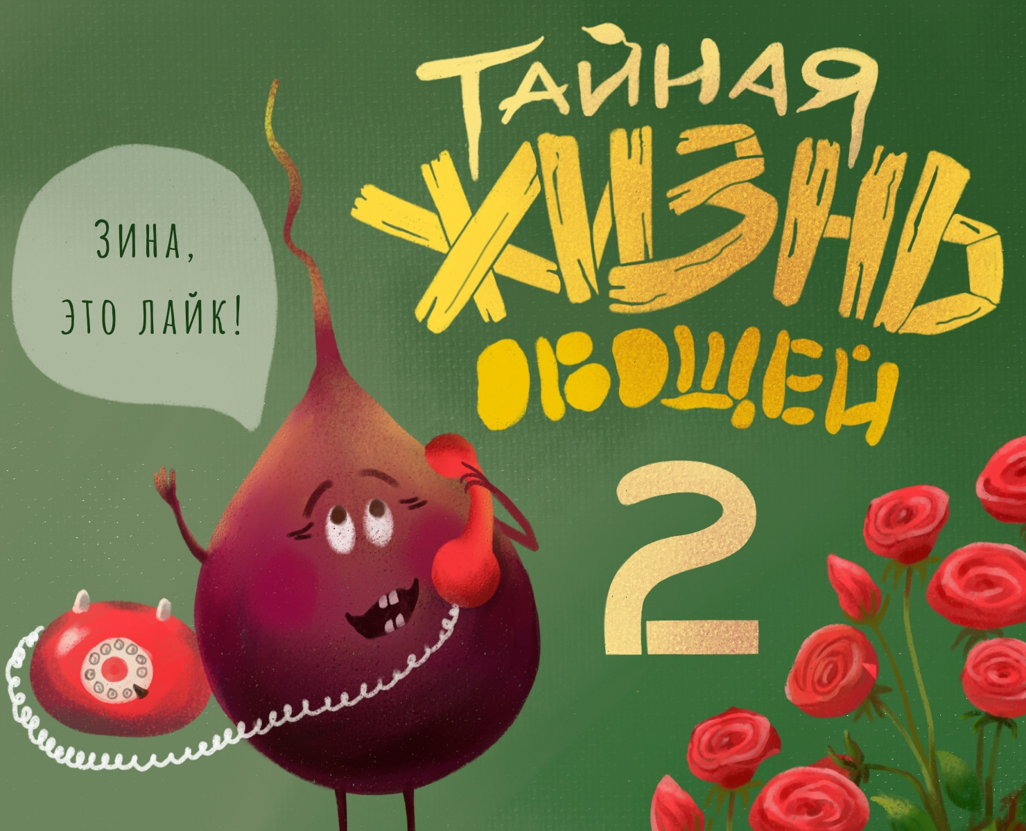 Овощные иллюстрации | Тайная жизнь овощей на Dprofile