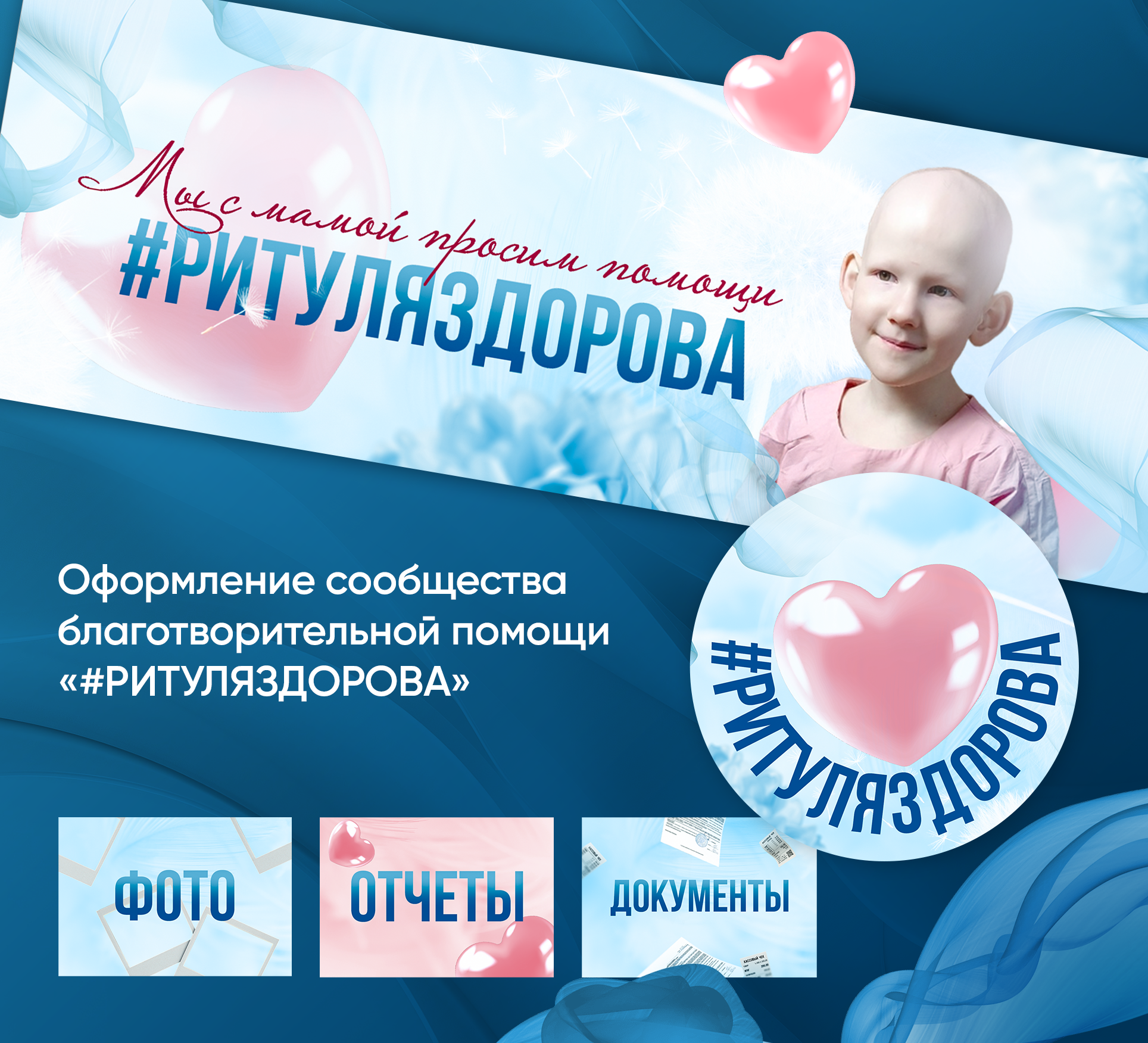 Оформление сообщества помощи девочке Рите — Изображение №1 — Брендинг, Графика на Dprofile