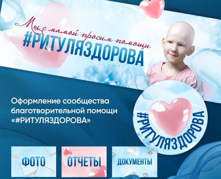 Оформление сообщества помощи девочке Рите — Брендинг, Графика на Dprofile