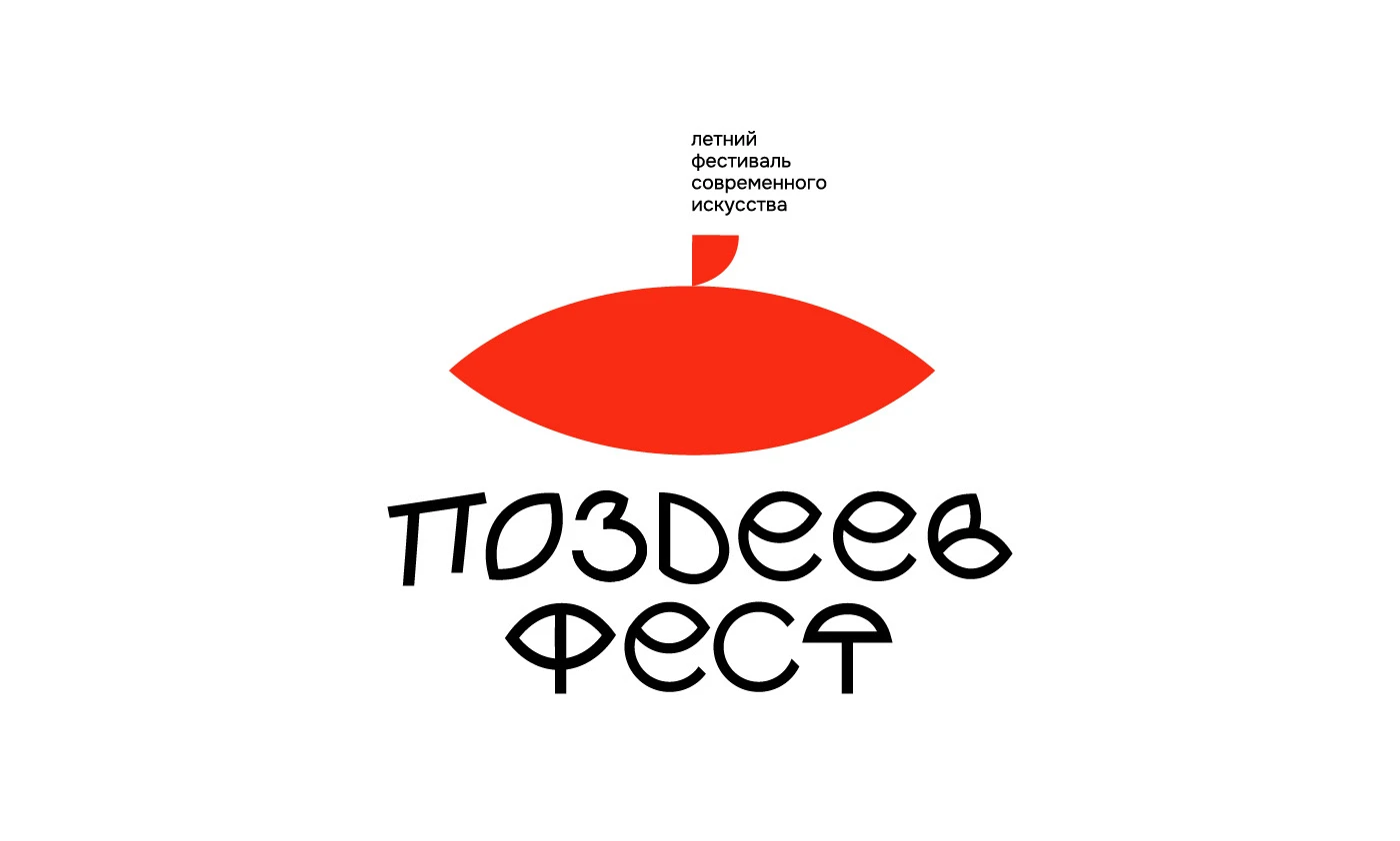 ПОЗДЕЕВФЕСТ — Изображение №1 — Брендинг на Dprofile