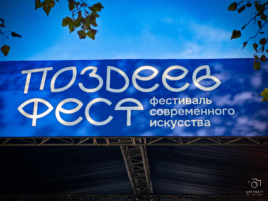 ПОЗДЕЕВФЕСТ — Изображение №21 — Брендинг на Dprofile