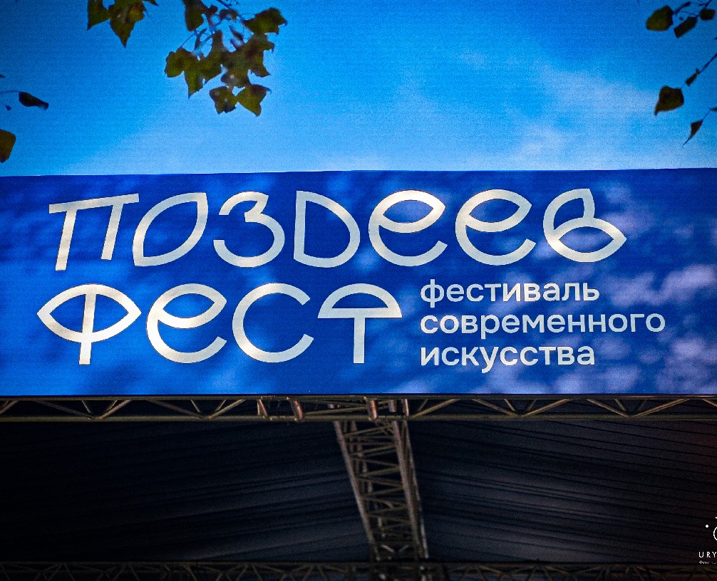 ПОЗДЕЕВФЕСТ — Брендинг на Dprofile