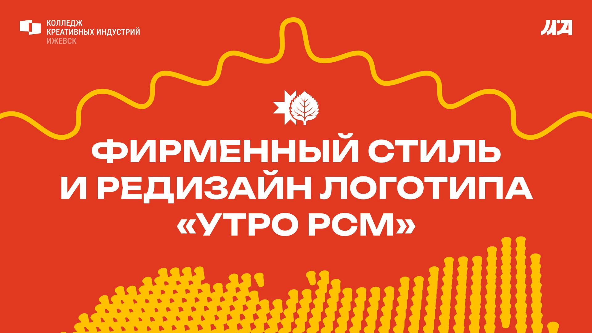 Фирменный стиль «УТРО РСМ» — Изображение №1 — Брендинг на Dprofile