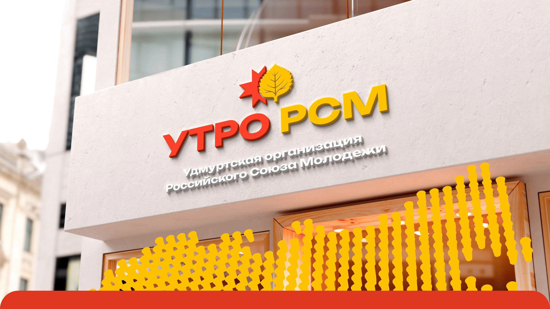 Фирменный стиль «УТРО РСМ» — Изображение №4 — Брендинг на Dprofile