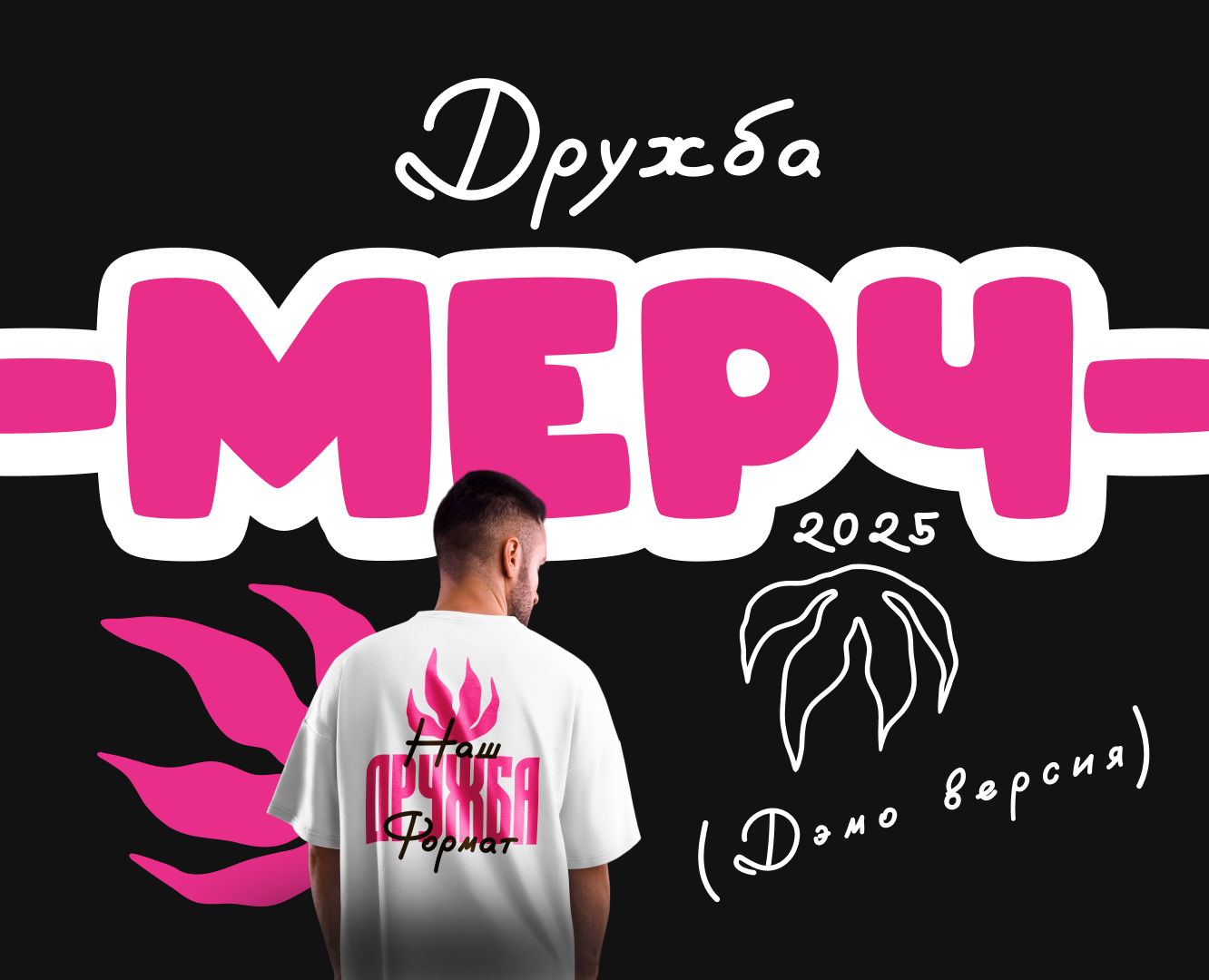 Мерч «Дружба» на Dprofile
