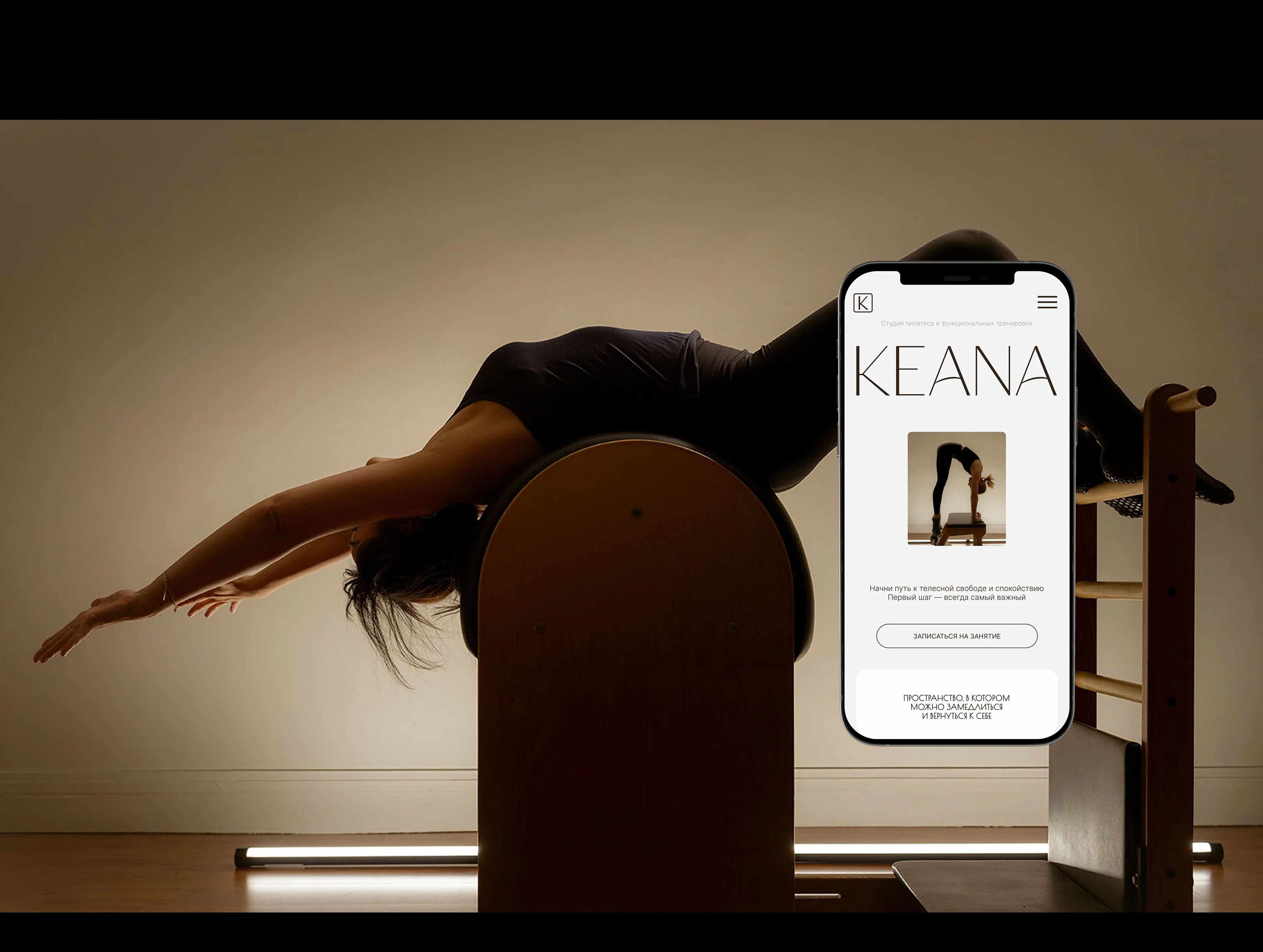 KEANA — лендинг для студии пилатеса — Изображение №9 — Интерфейсы, Брендинг на Dprofile