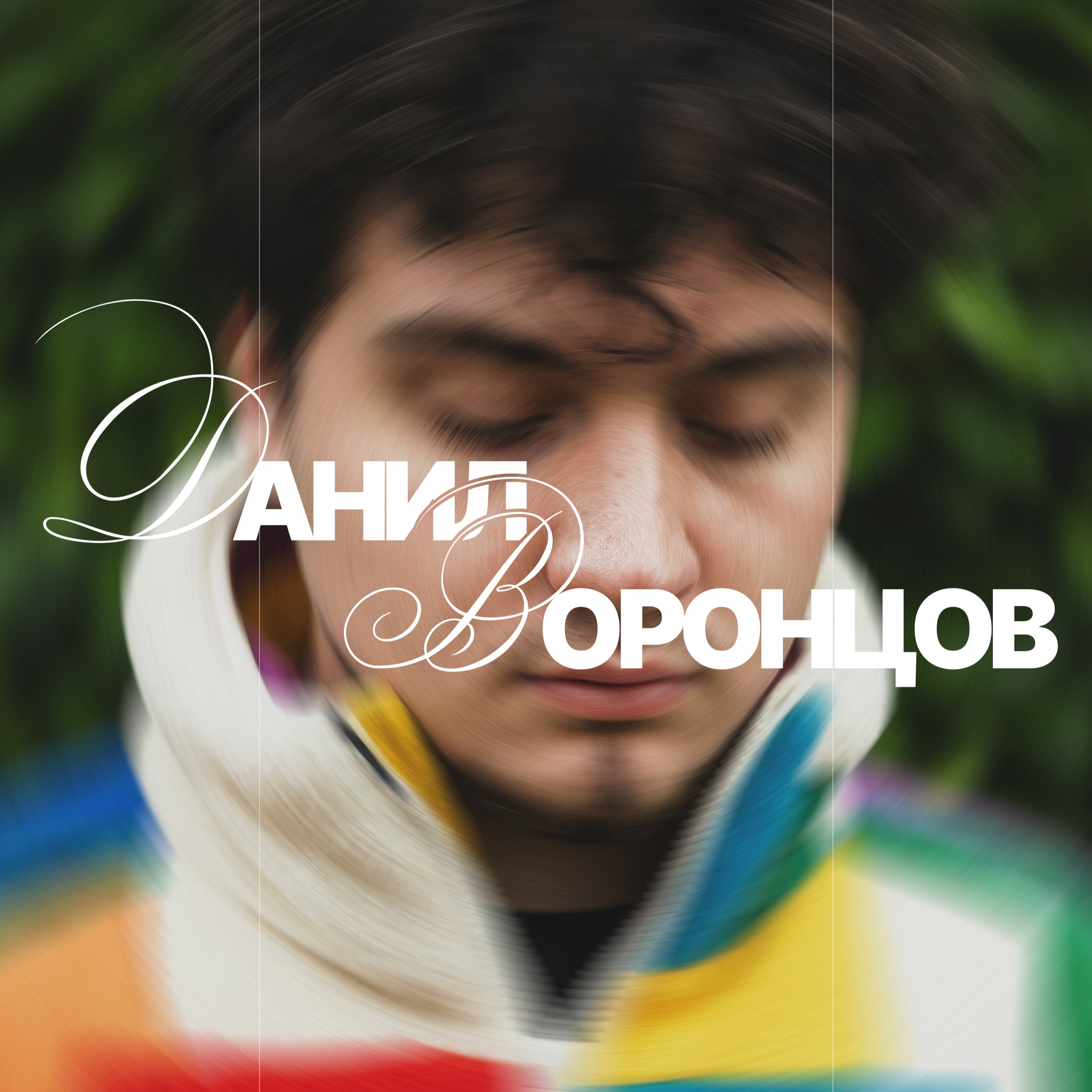 Аватар пользователя Данил Воронцов