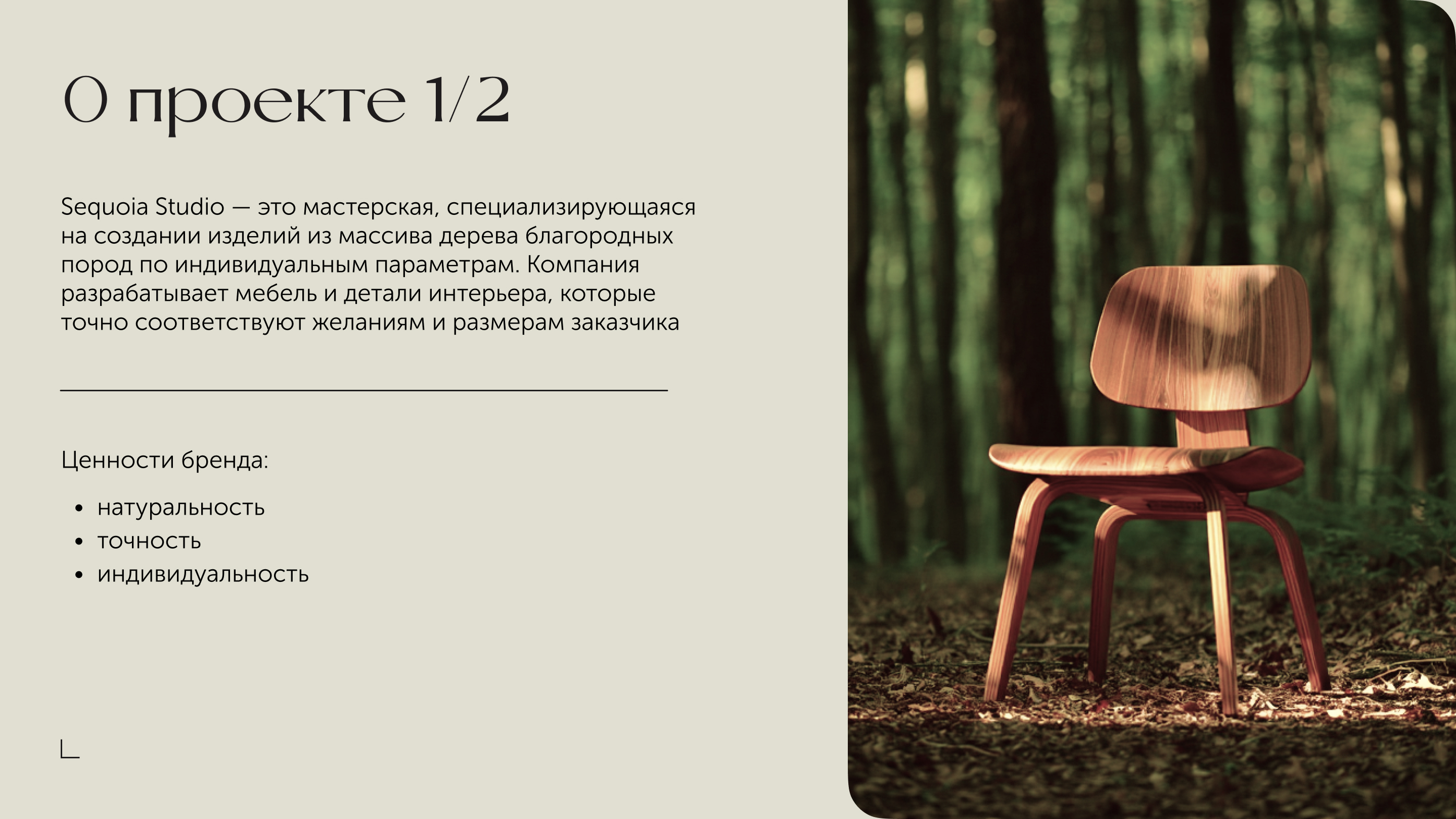 Брендинг для мебельной мастерской Sequoia Studio — Изображение №2 — Брендинг на Dprofile